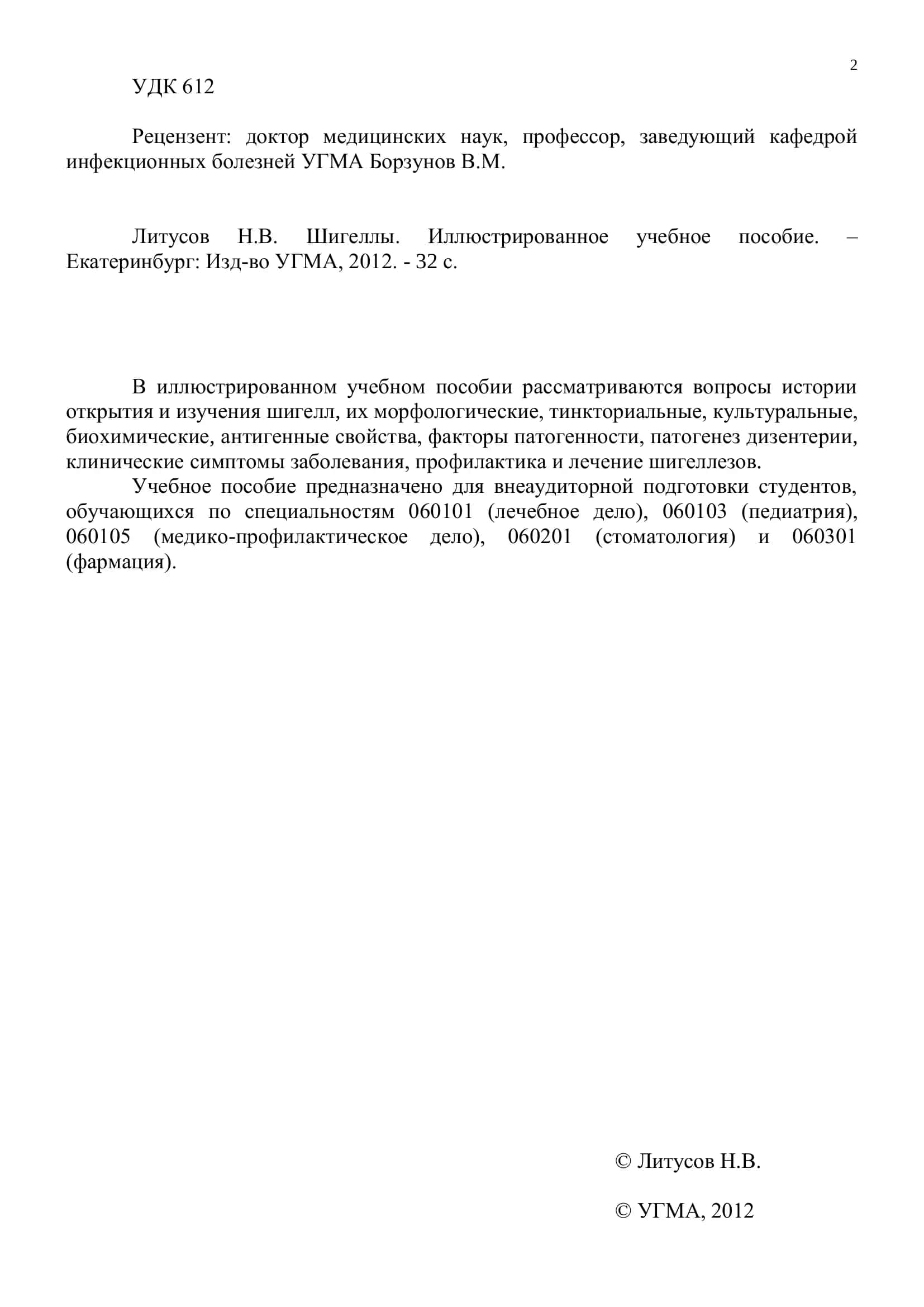 Шигеллы. Иллюстрированное учебное пособие 2