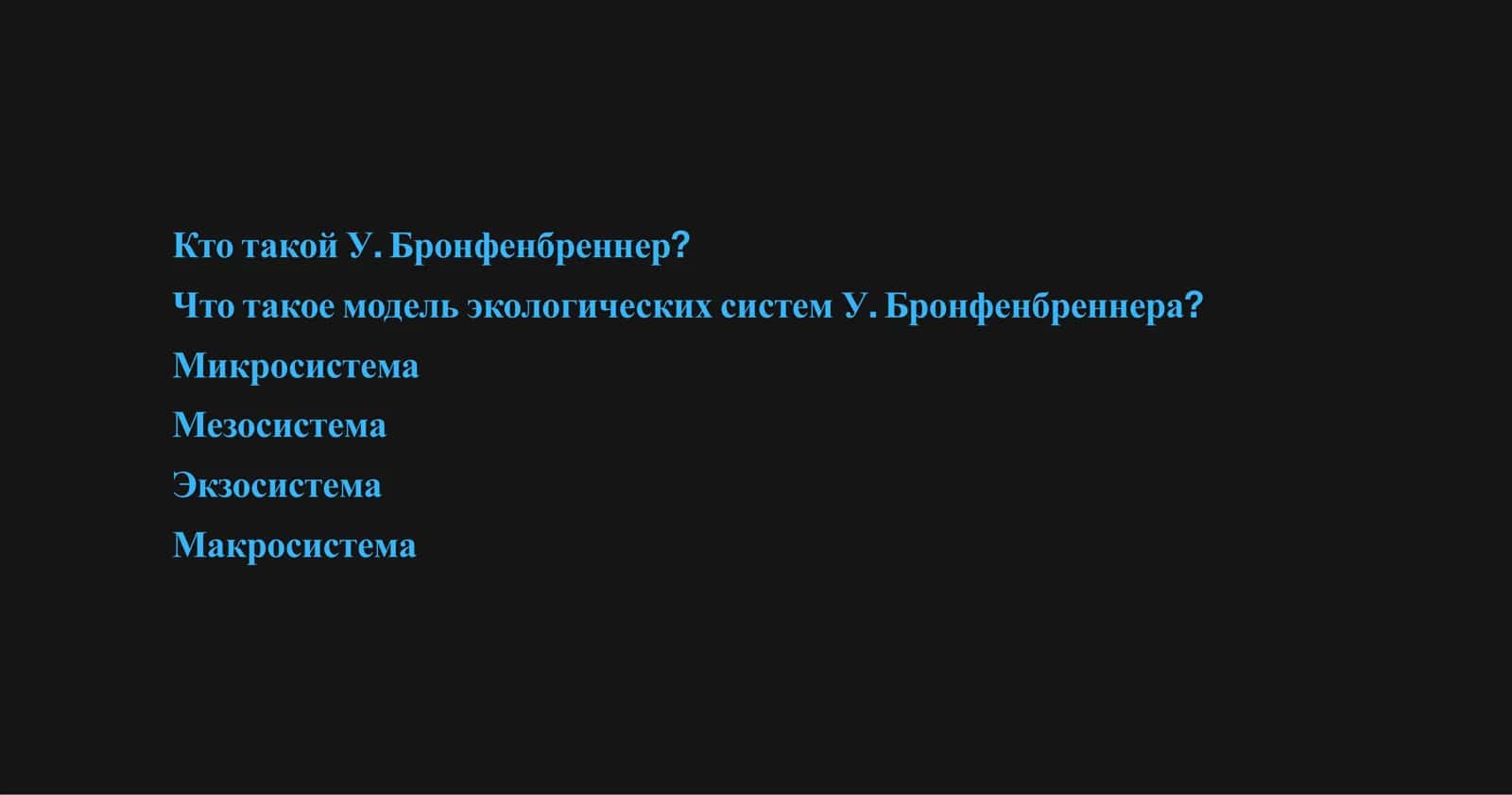 Экосистемы Бронфенбреннера: моделирование и защита 2