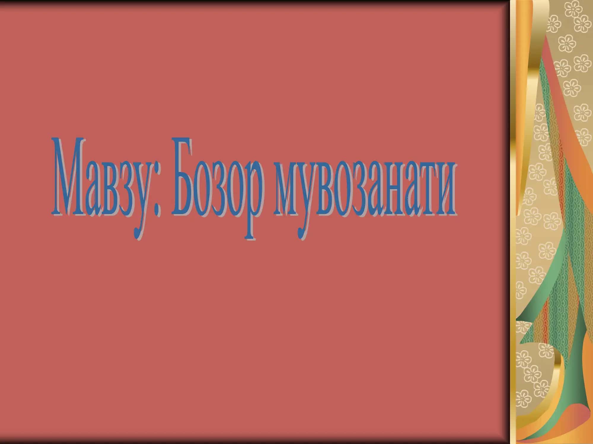 НАМАНГАН МУҲАНДИСЛИК-ПЕДАГОГИКА ИНСТИТУТИ 2