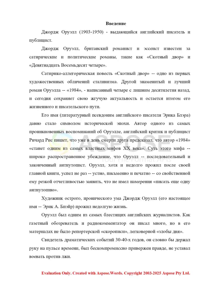 Творчества Дж Оруэлла 2