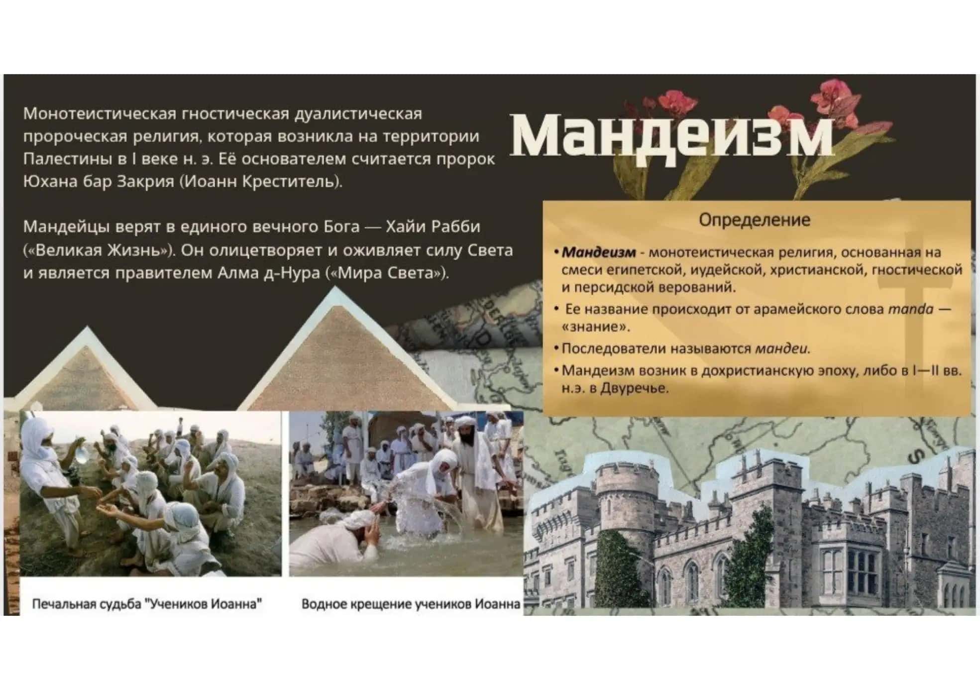 Мандеизм, Тотемизм, Шаманизм 2