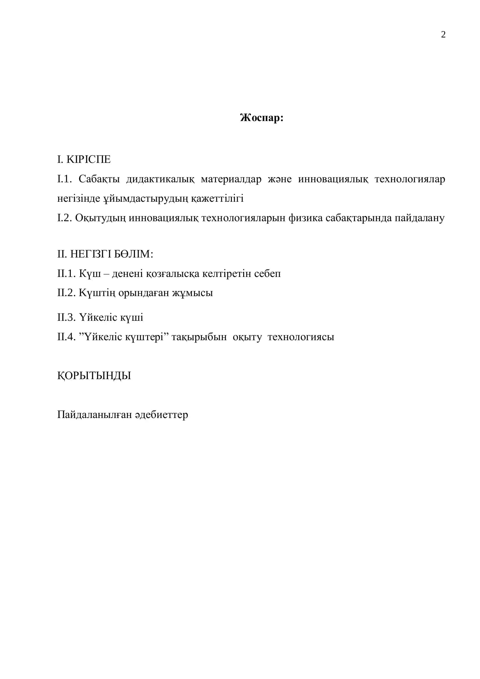 ФИЗИКА ЖӘНЕ АСТРОНОМИЯ БАҒЫТЫ БІТІРУШІСІ 4”Б” КУРС ТАЛАПКЕРІ 2