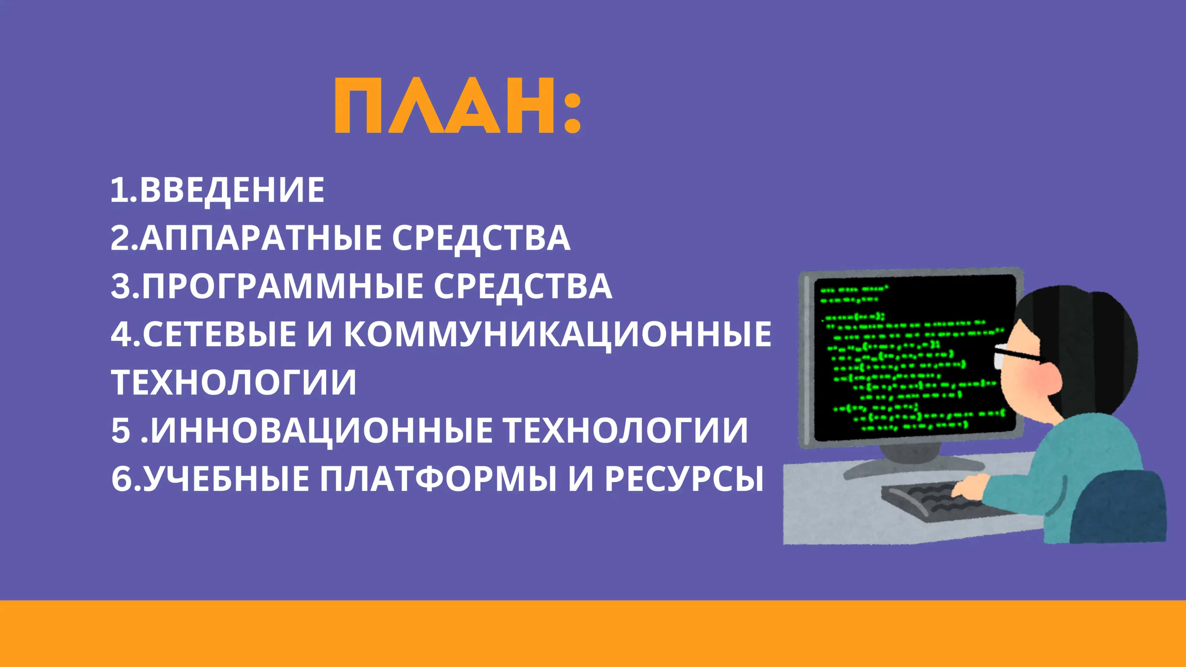 УЧЕБНО ТЕХНИЧЕСКИЕ СРЕДСТВА СОВРЕМЕННЫХ ИНФОРМАЦИОННЫХ ТЕХНОЛОГИЙ 2