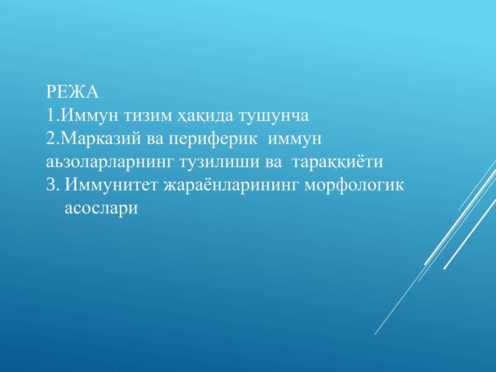 ИММУН ТИЗИМИ. ЛИМФОИД АЪЗОЛАР 2