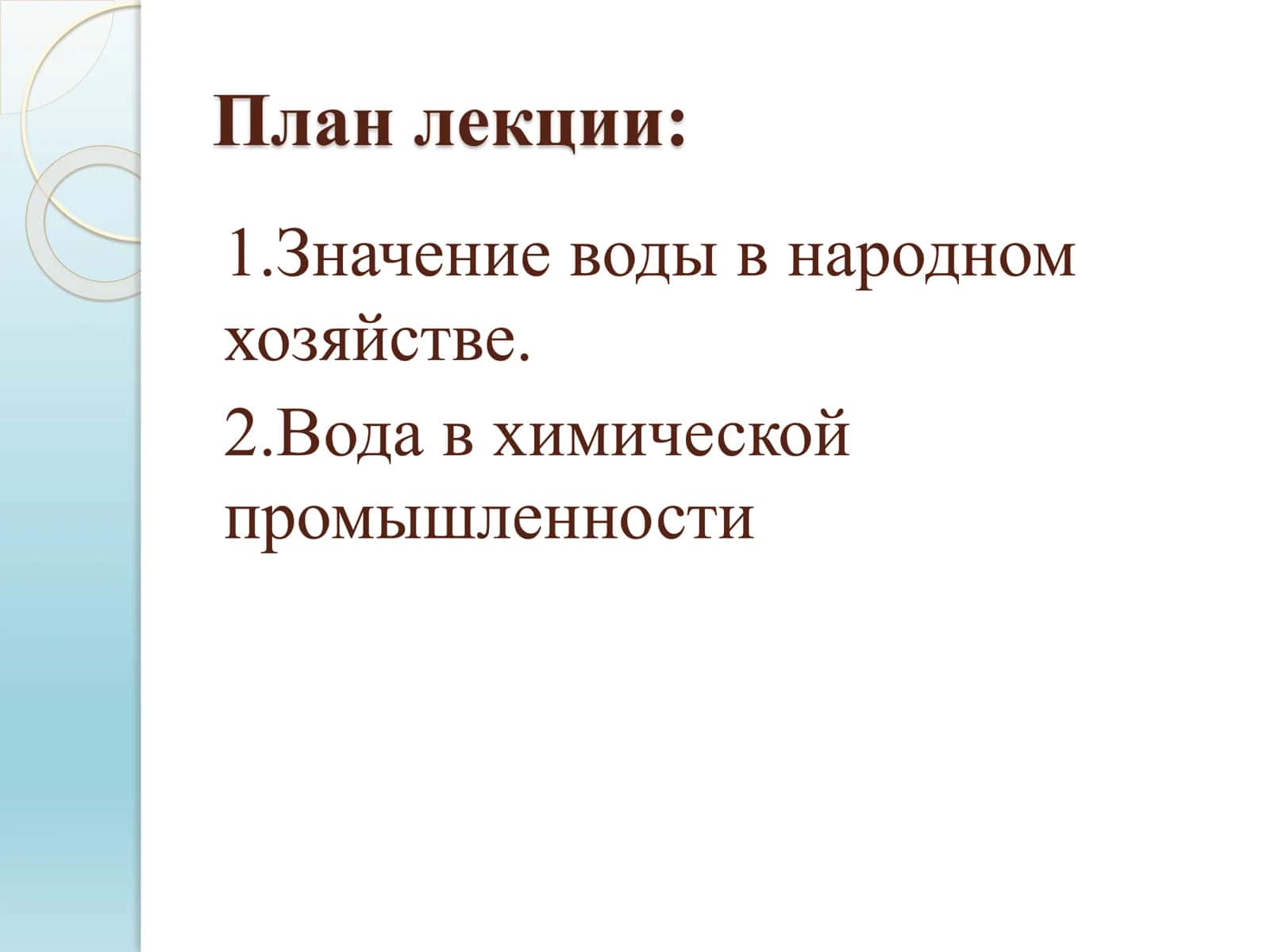 Вода в народном хозяйстве 2