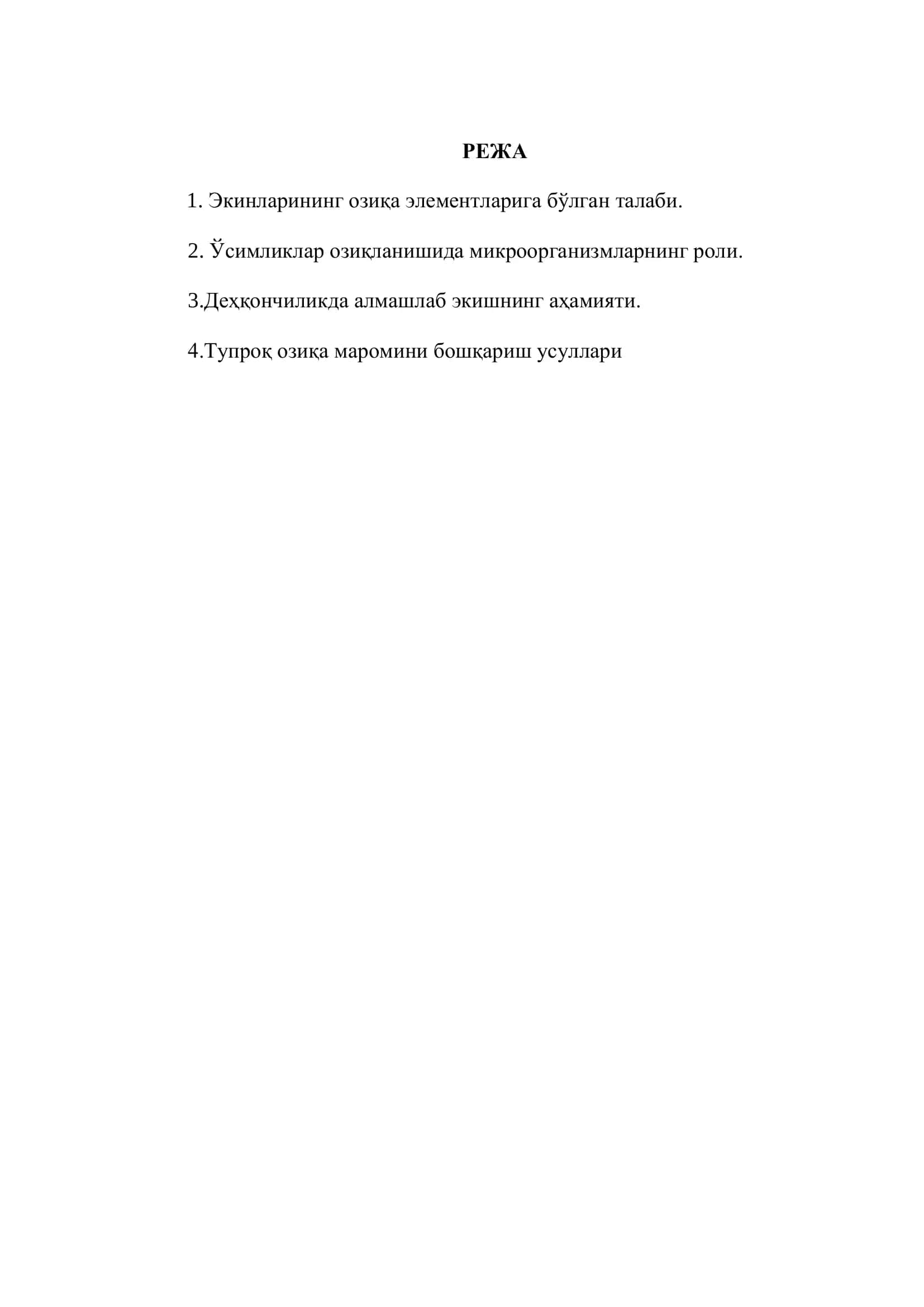 Тупроқ озиқа маромини бошқариш усуллари 2