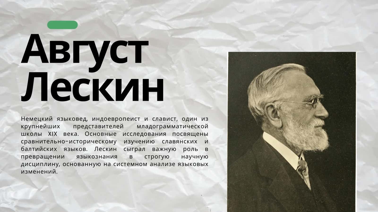 Август Лескин 2