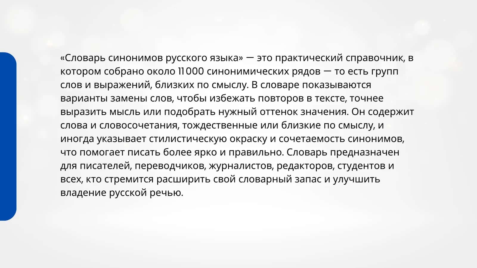 СЛОВАРЬ СИНОНИМОВ РУССКОГО ЯЗЫКА 2