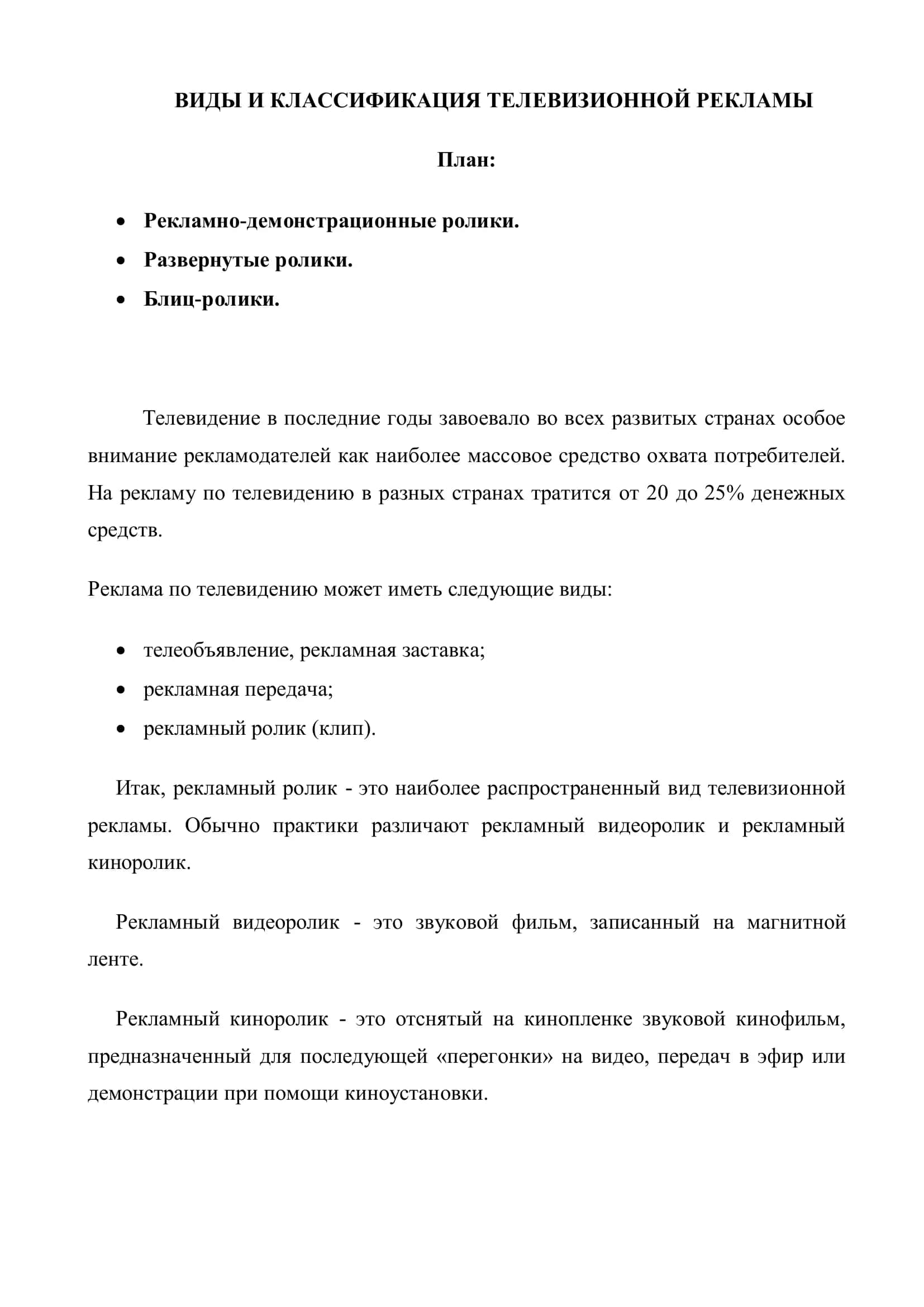 Виды и классификация телевизионной рекламы 2