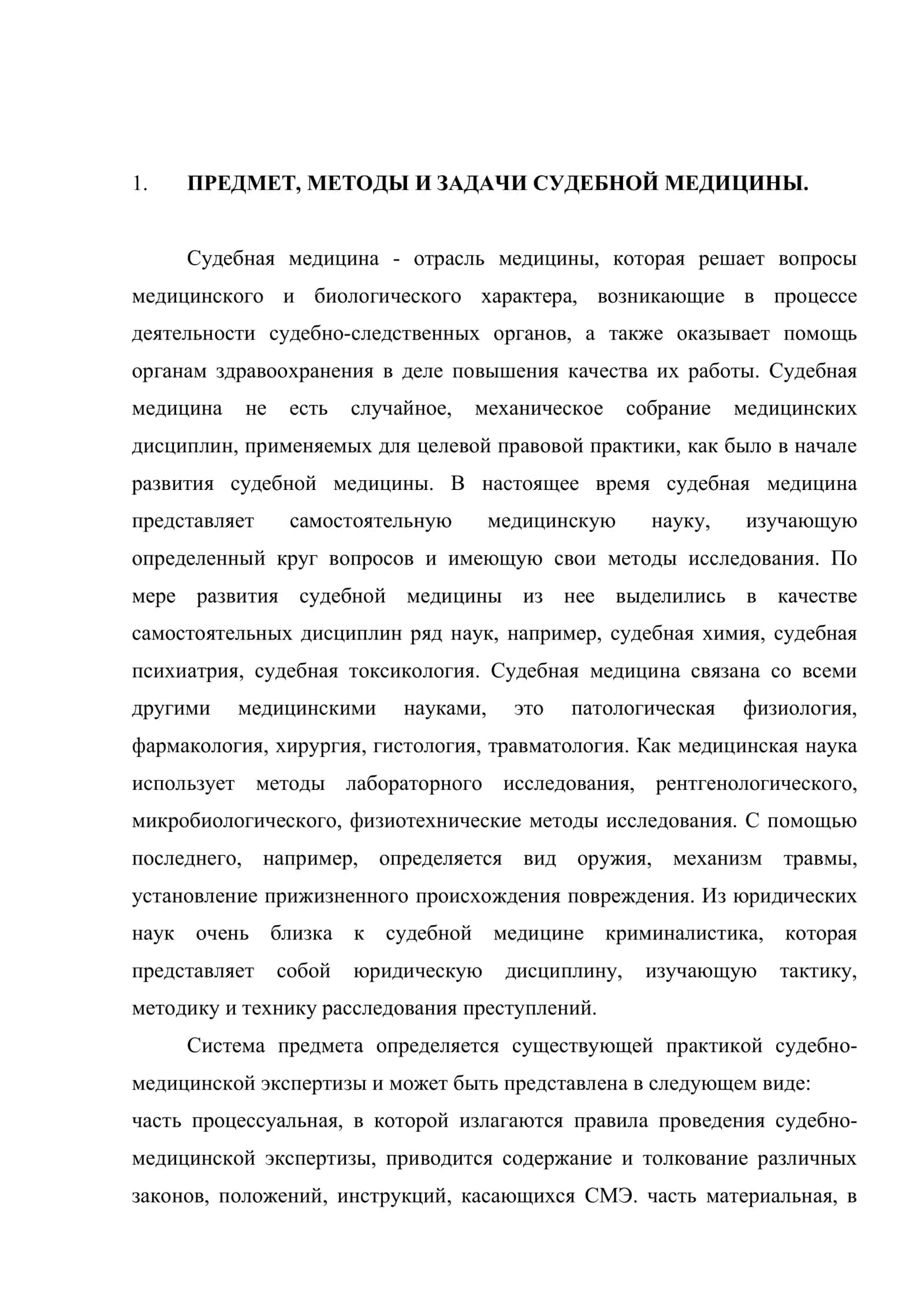 Предмет, метод и задачи судебной медицины 2