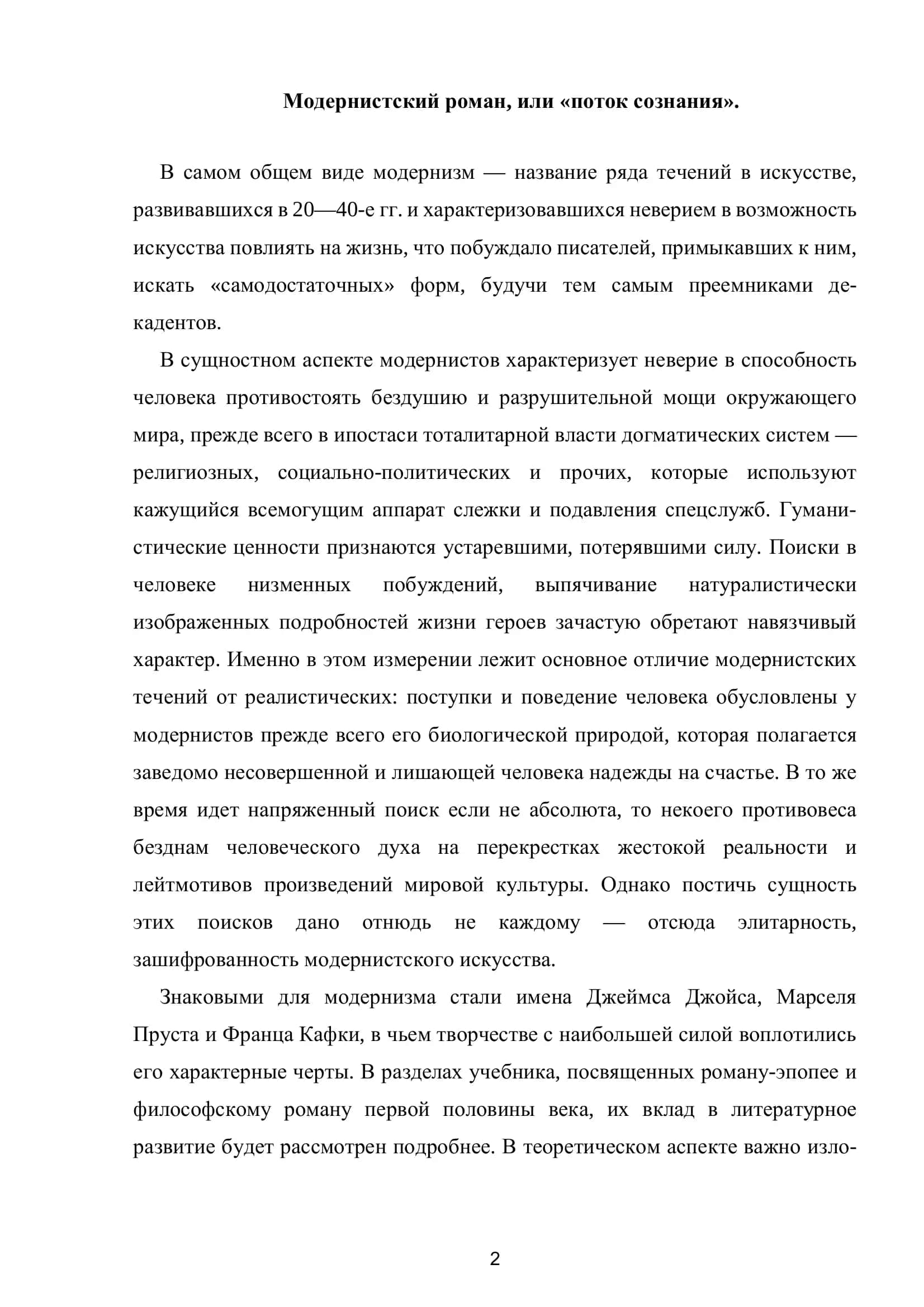 Модернистский роман, или «поток сознания» 2
