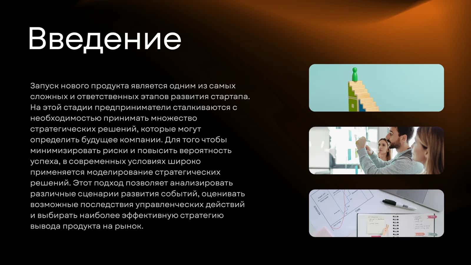 Моделирование стратегических решений для стартапа 2