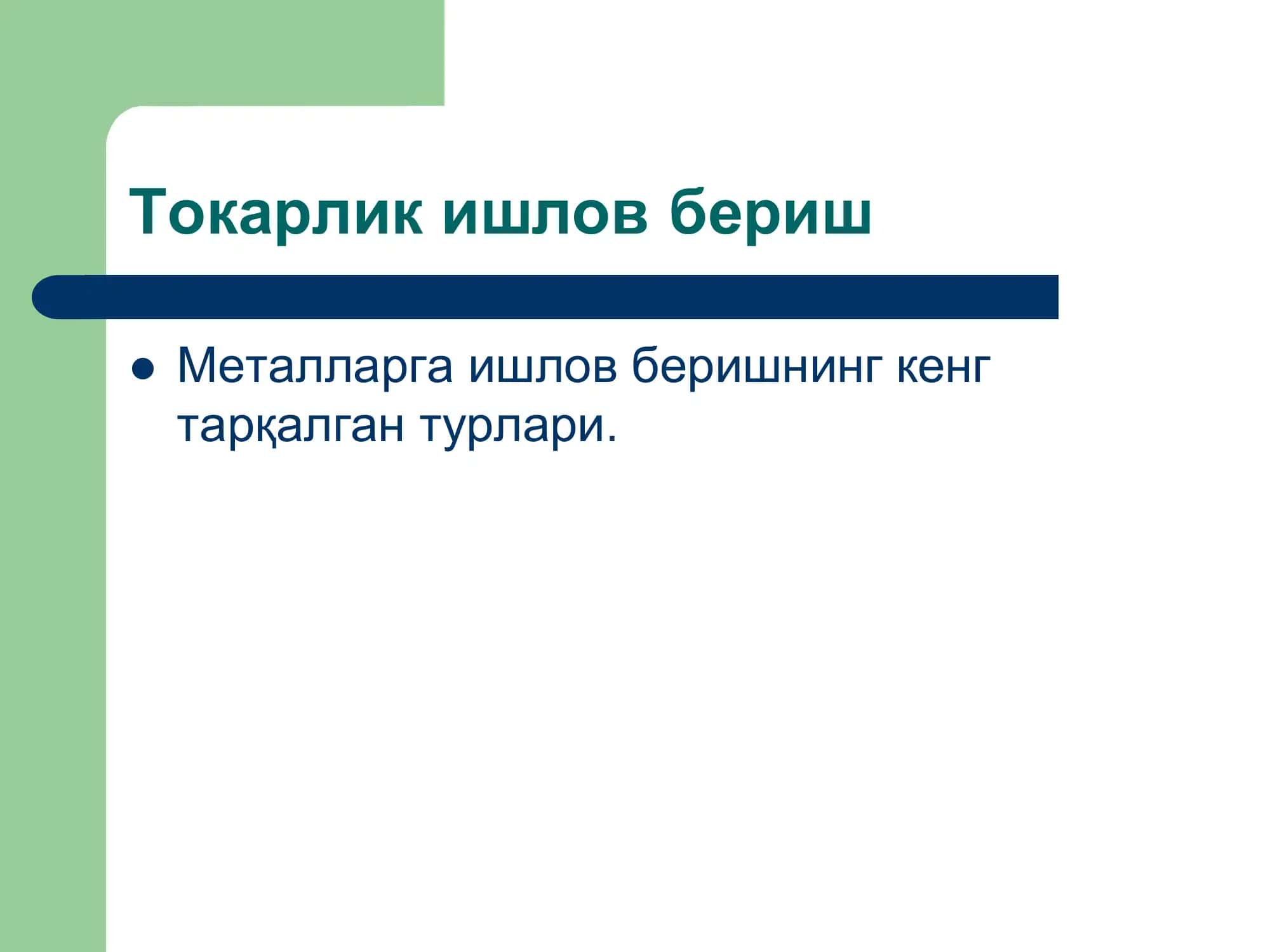 Токарлик ишлов бериш 2