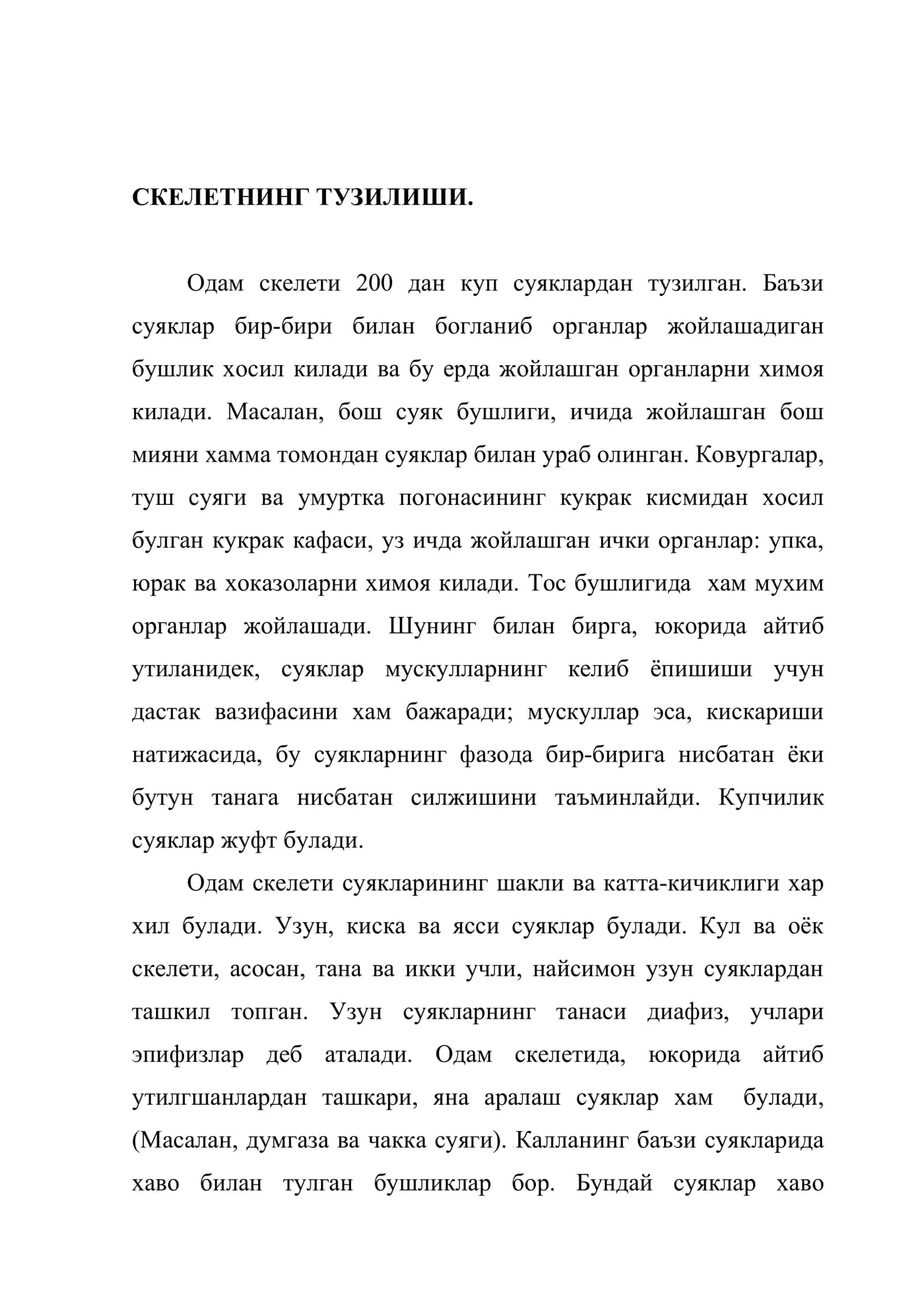 Скелет 2