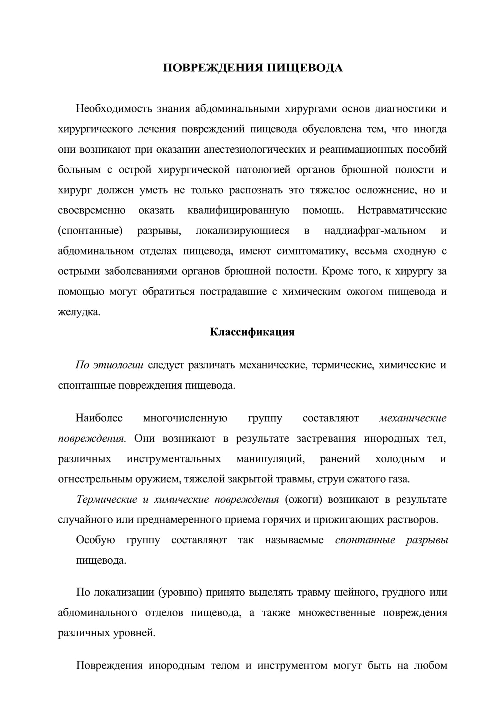 ПОВРЕЖДЕНИЯ ПИЩЕВОДА 2