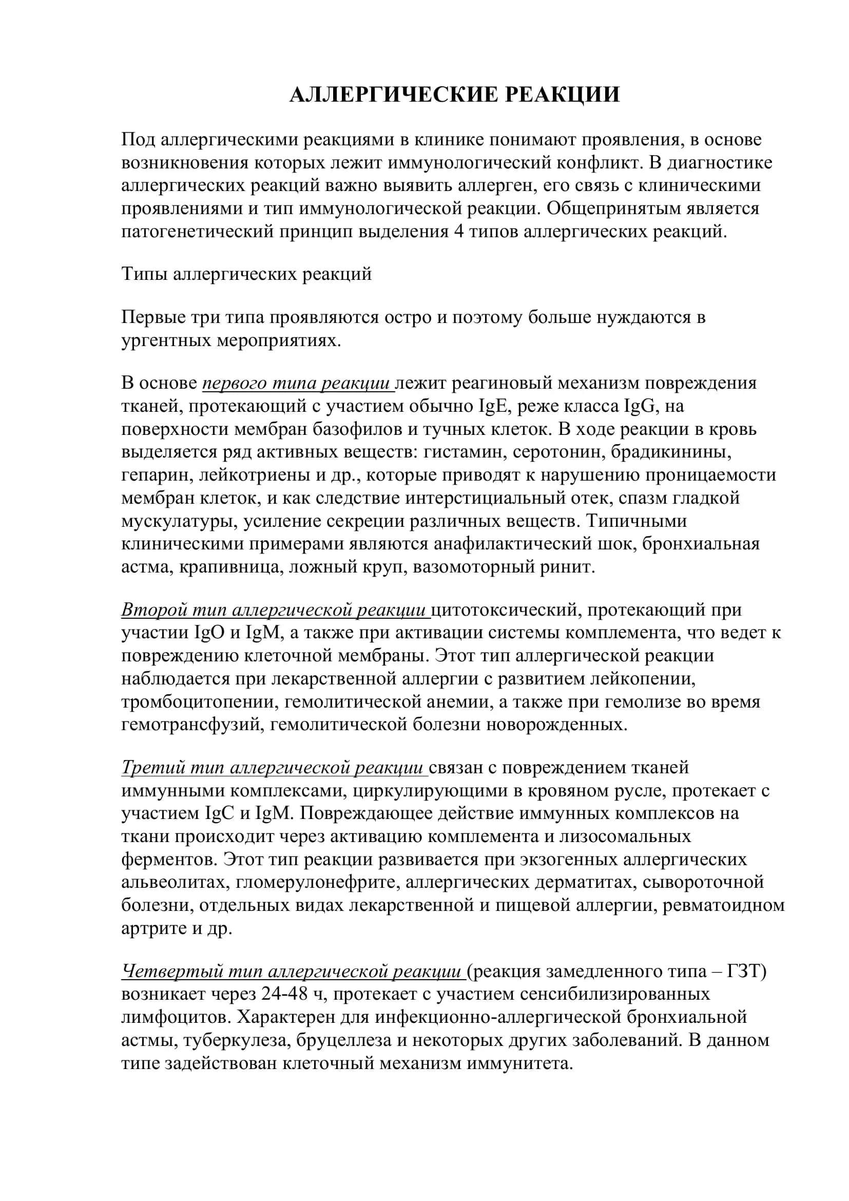 Реферат: Аллергические Реакции 2