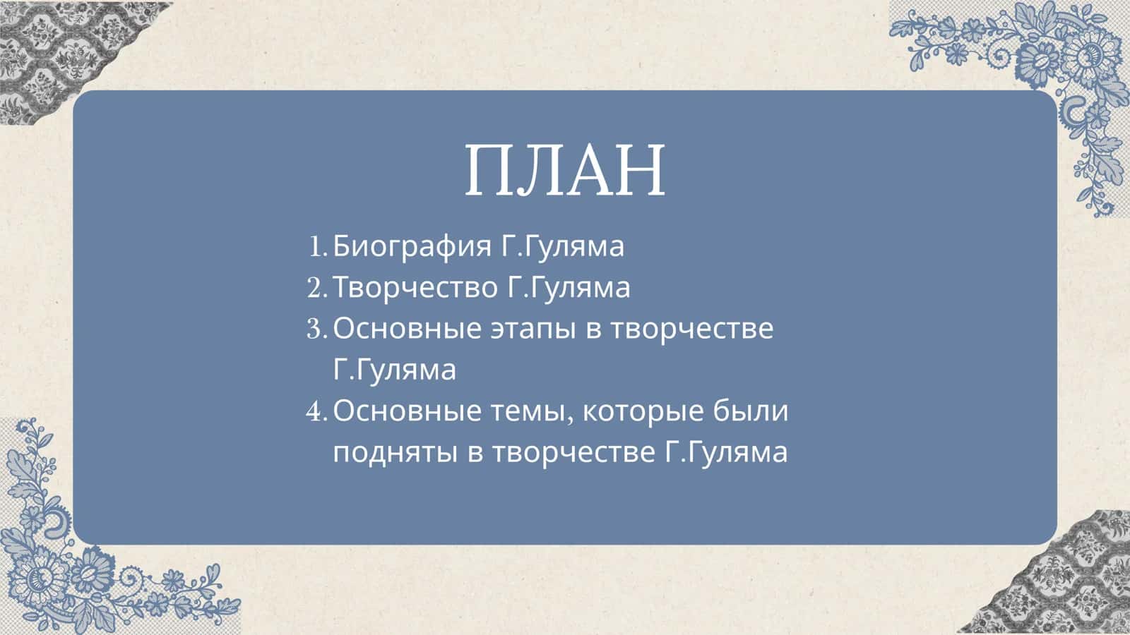 Гафур Гулям 2