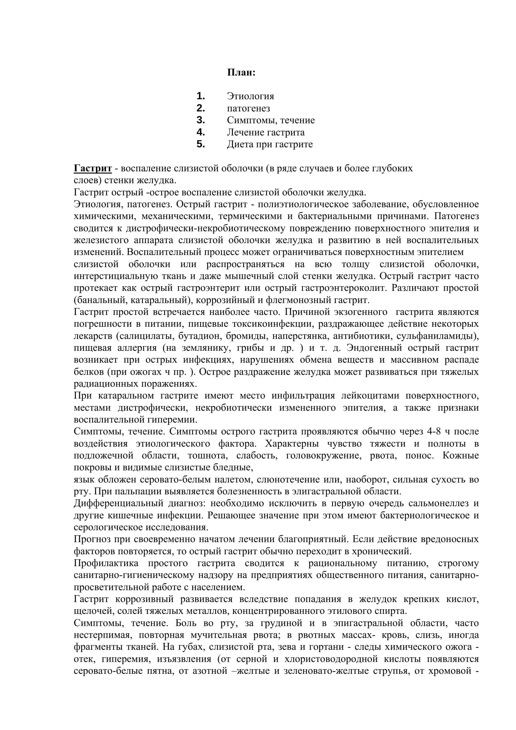 "Реферат: «Гастрит»" 2
