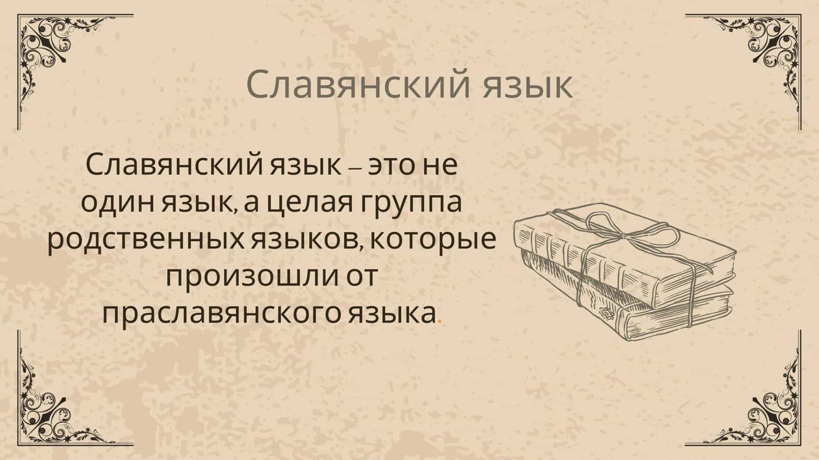 Славянский язык 2