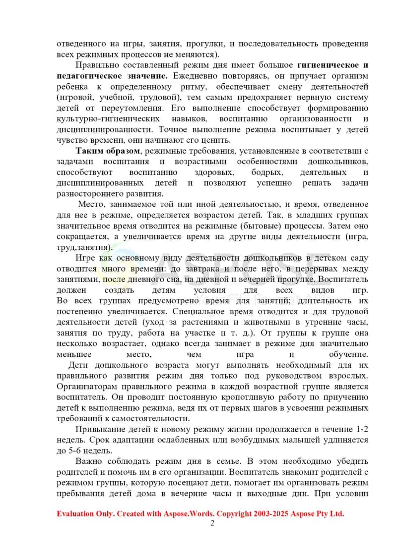 Организация режимных процессов в детском саду 2