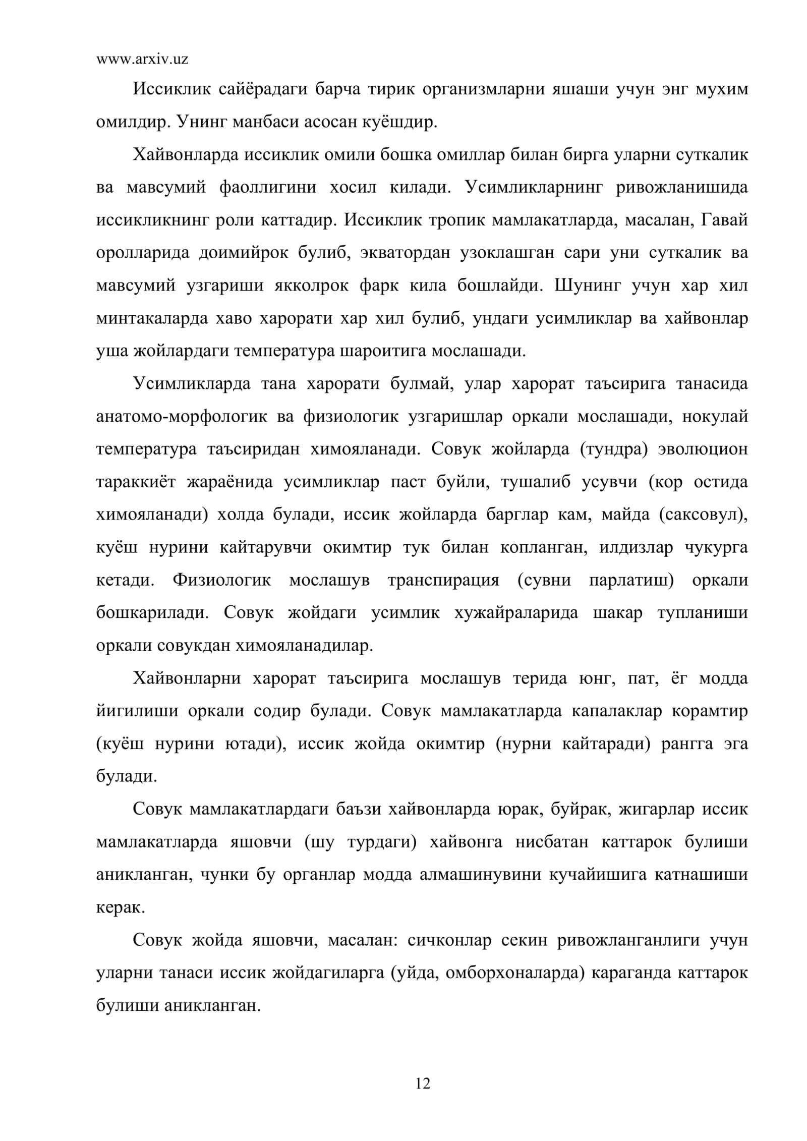 Харорат манбалари хакида 2