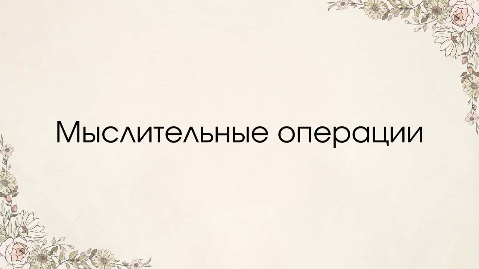 Мыслительные операции 2