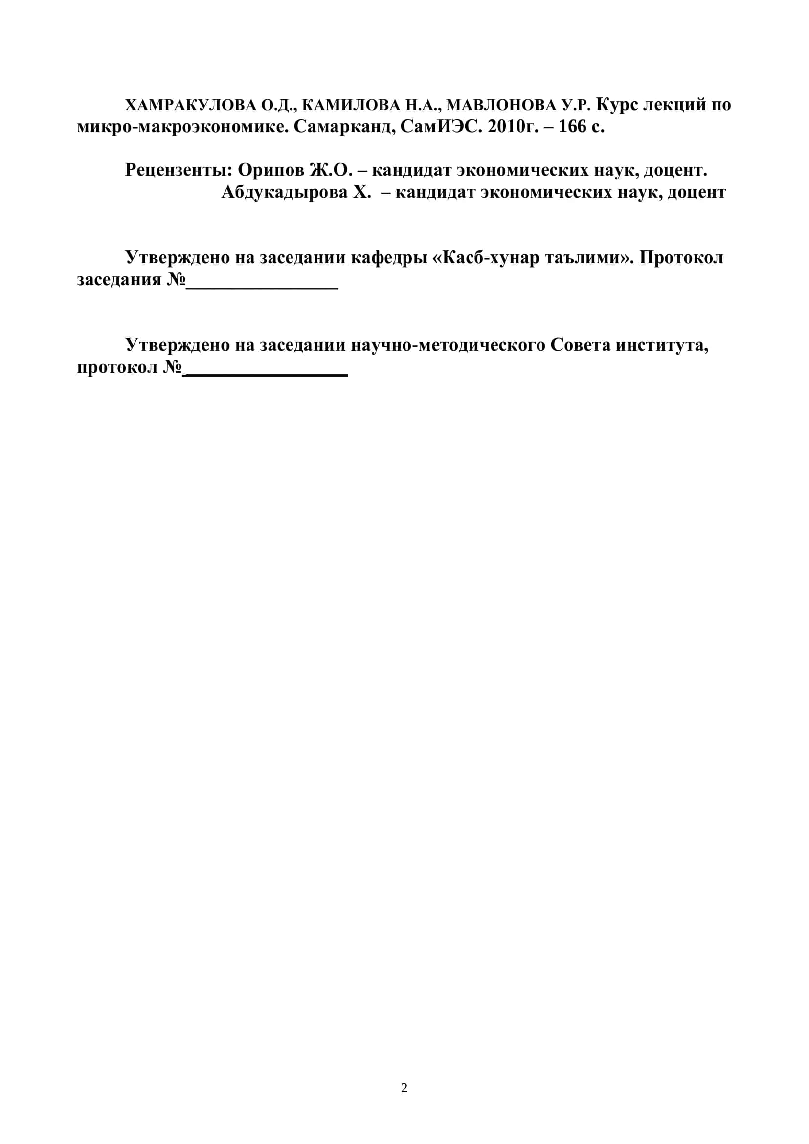 Курс лекций по микро-макроэкономике 2