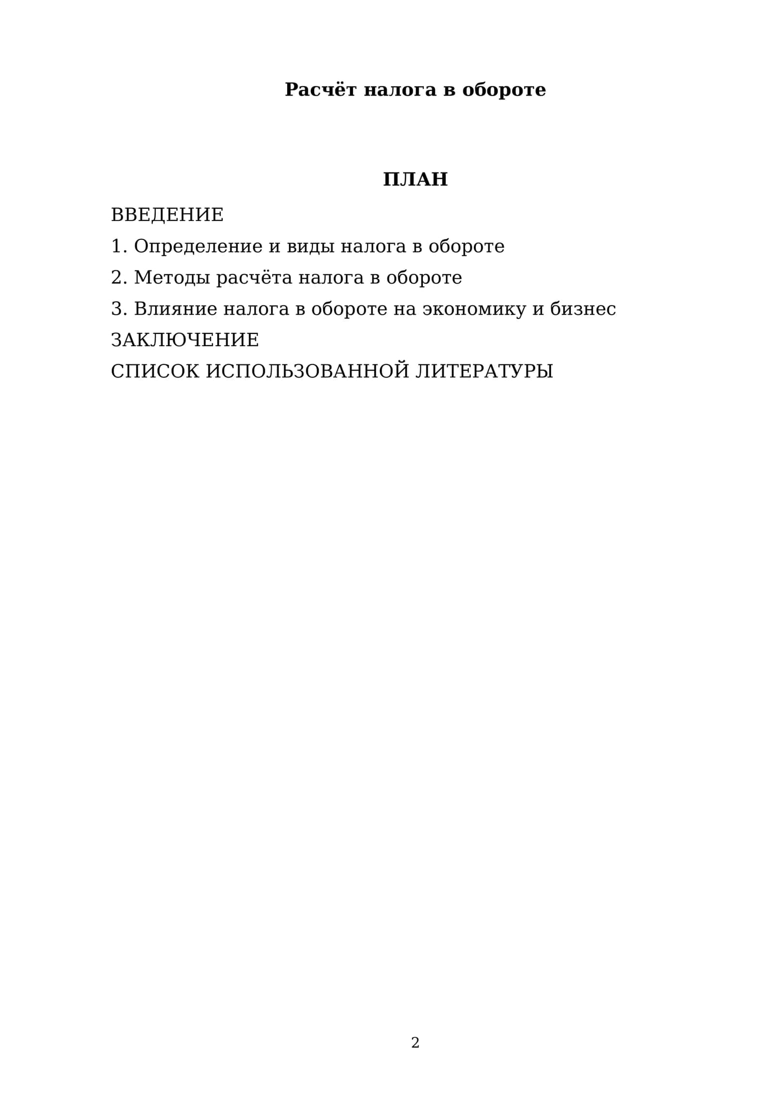 Расчёт налога в обороте 2