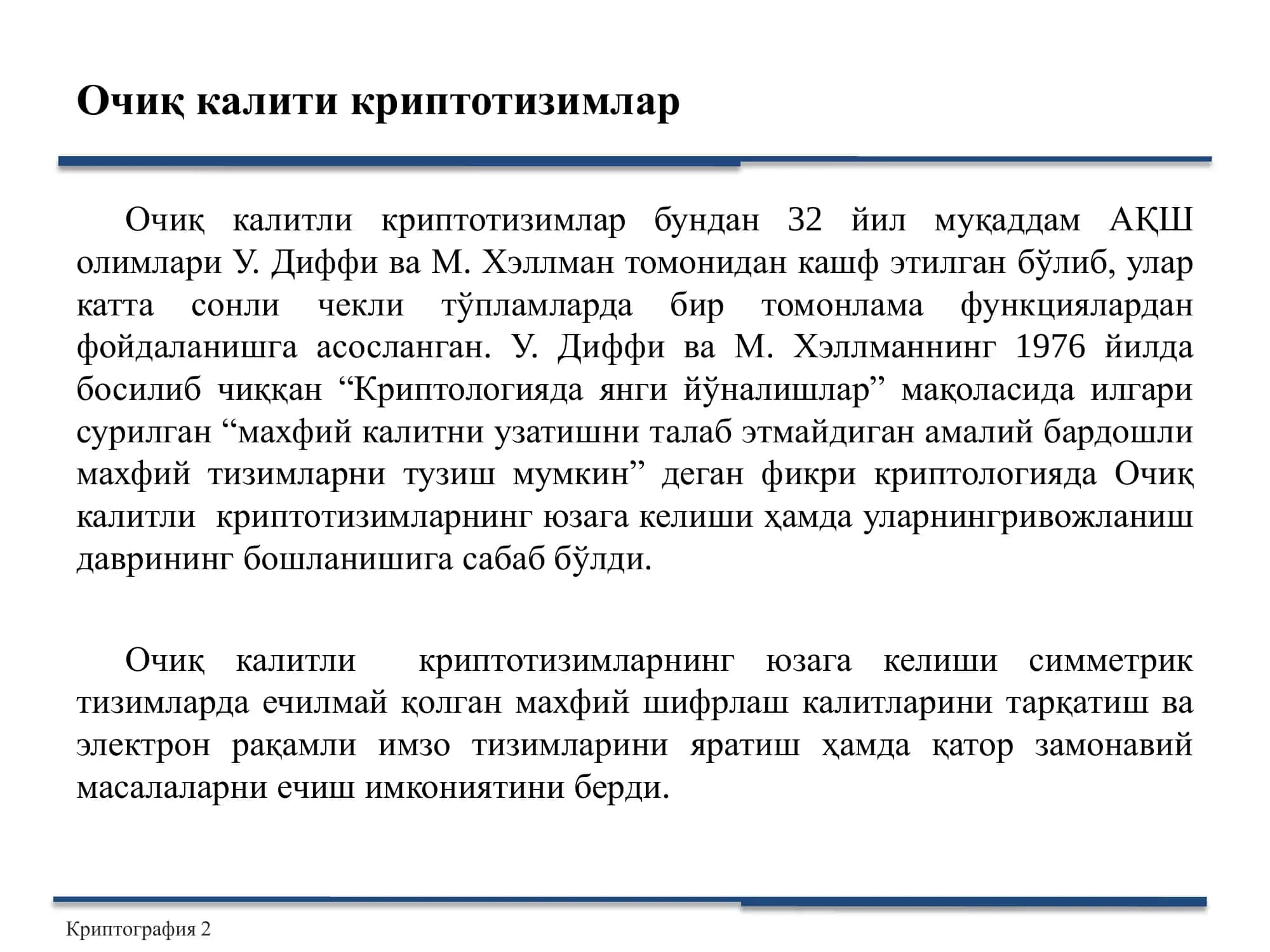 Очиқ калитли шифрлаш алгоритмлари 2