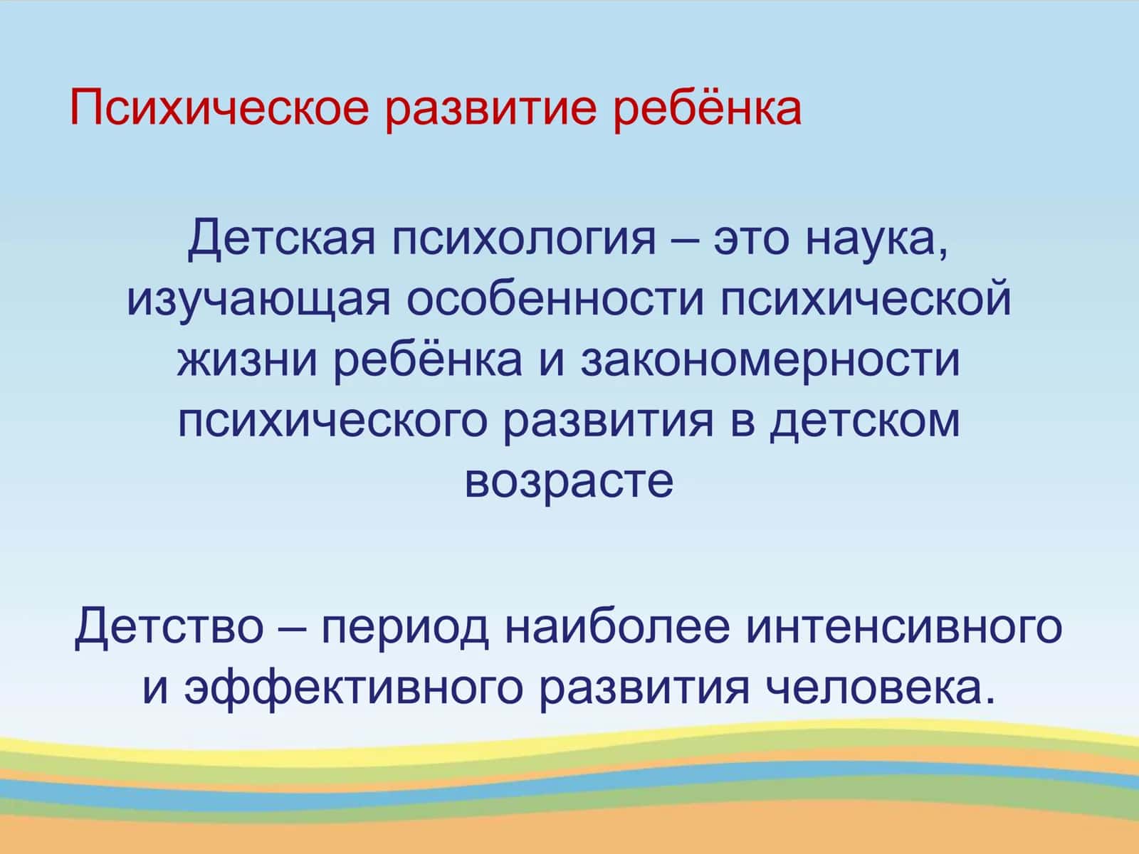 Психическое развитие ребёнка 2