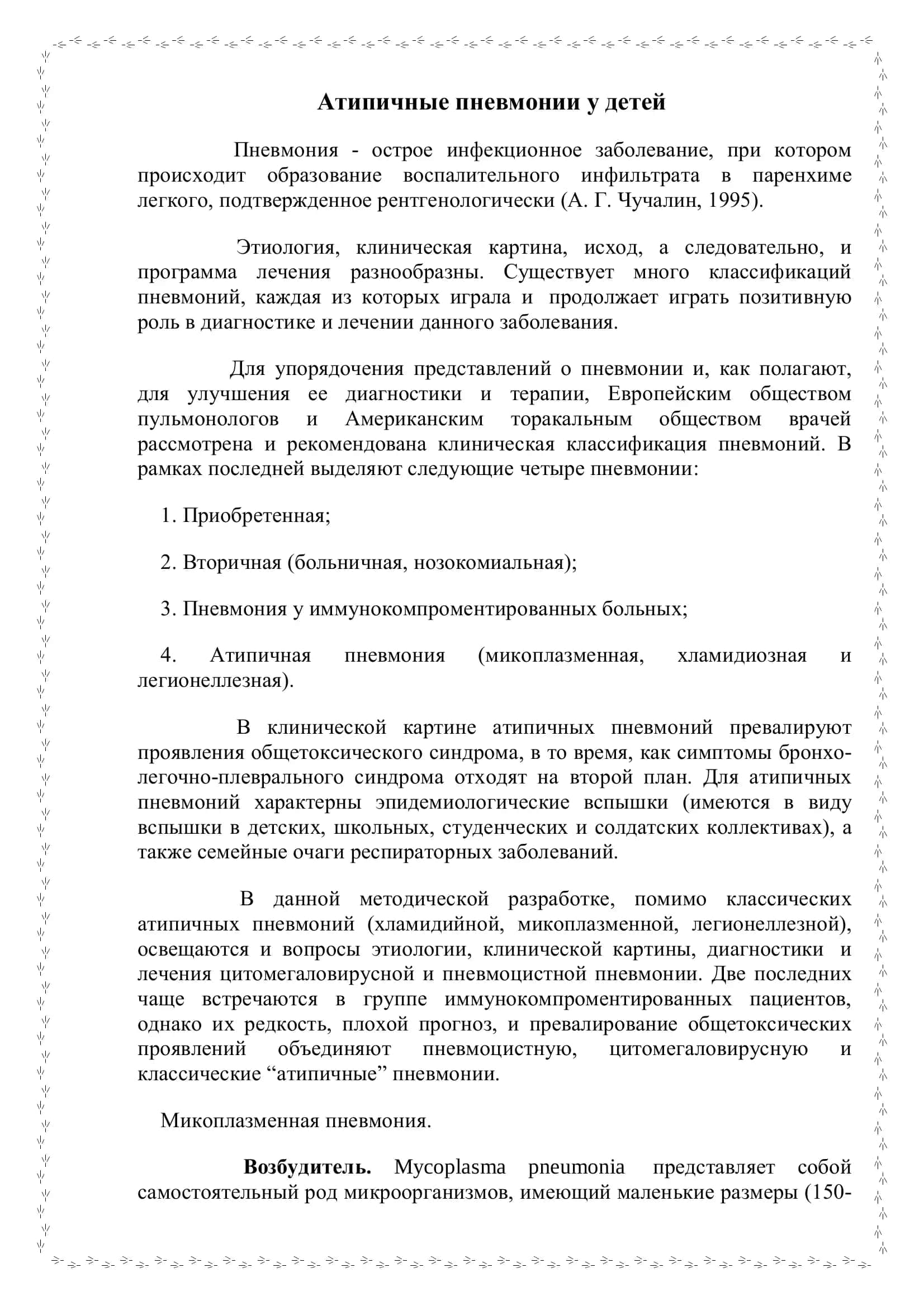 Атипичные пневмонии у детей 2