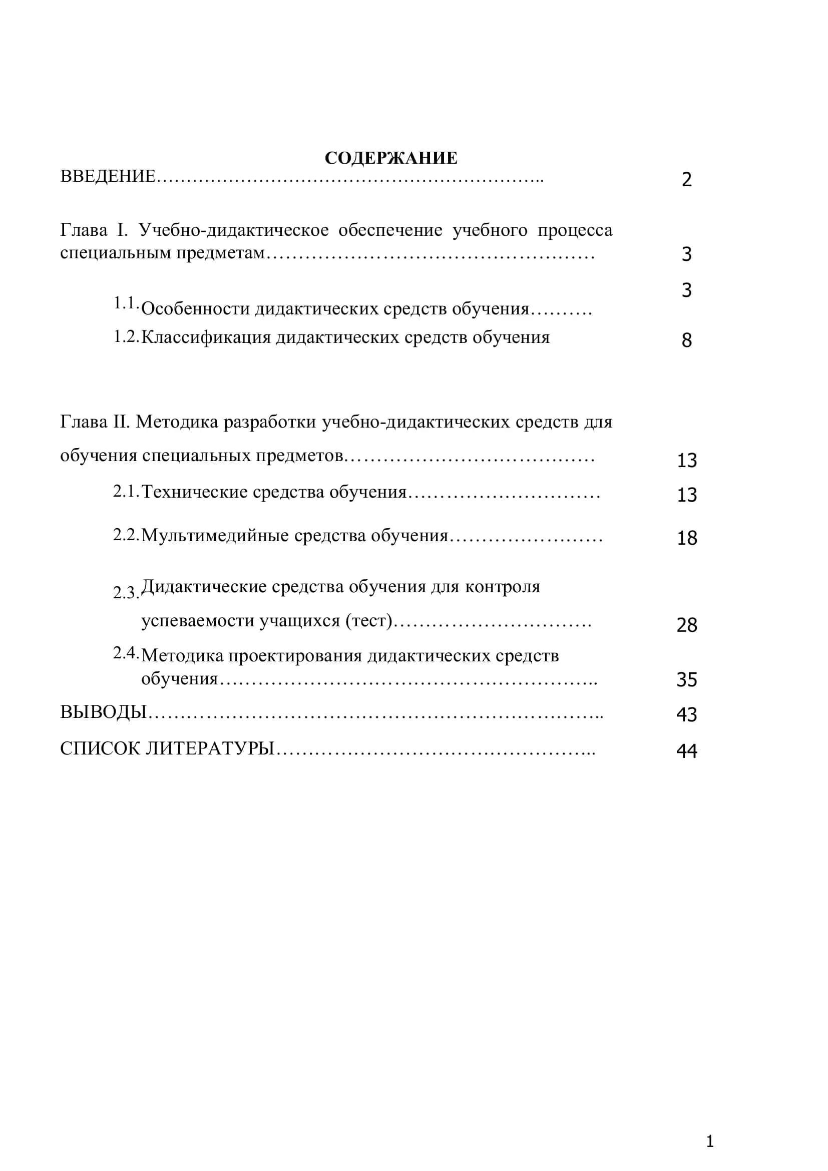 Методика разработки учебно-дидактических средств для обучения специальных предметов 2