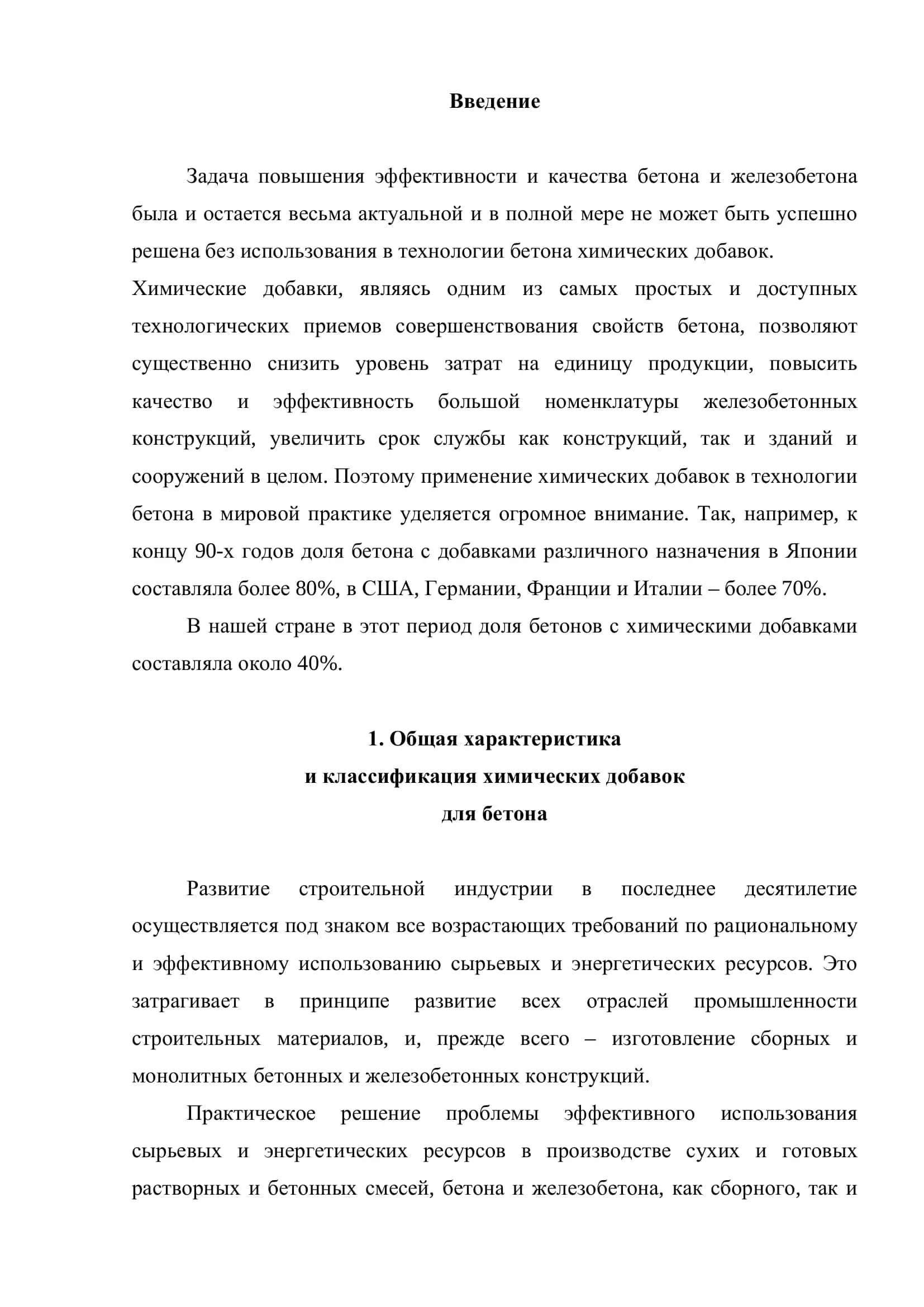 Добавки и смеси для бетонов 2