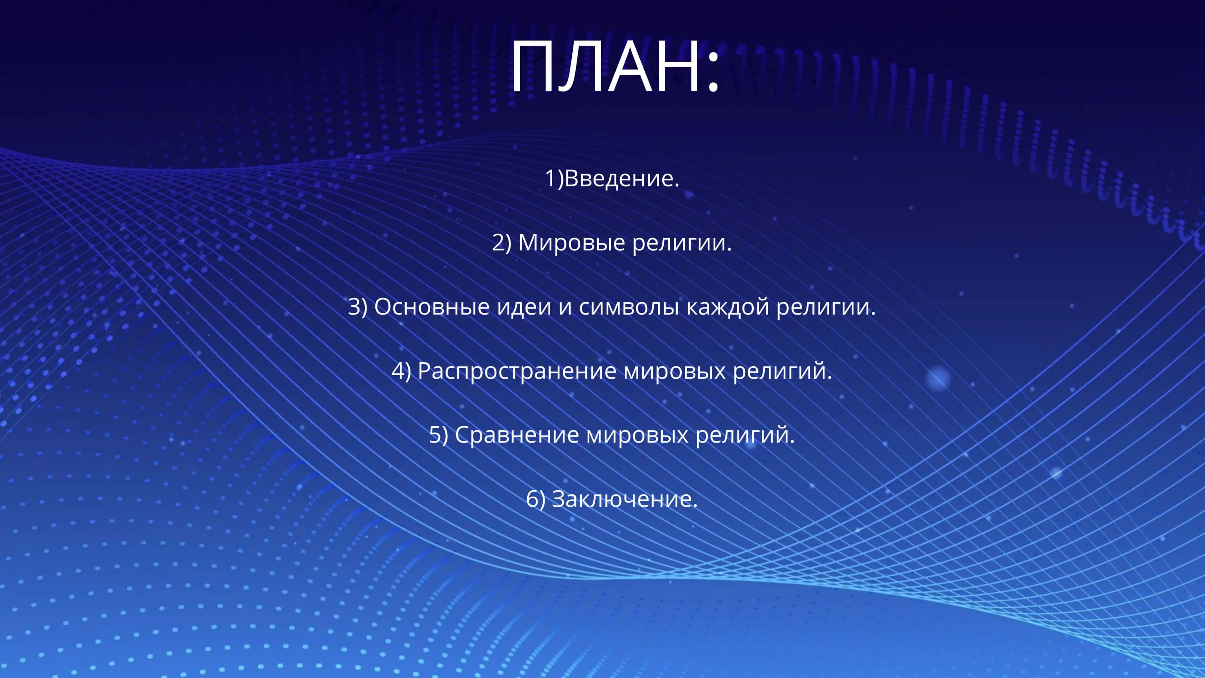Мировые религии 2