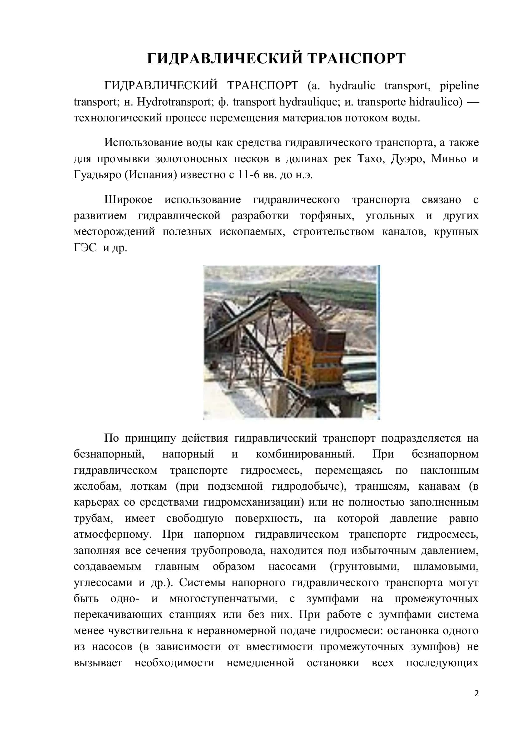 ГИДРАВЛИЧЕСКИЙ ТРАНСПОРТ 2