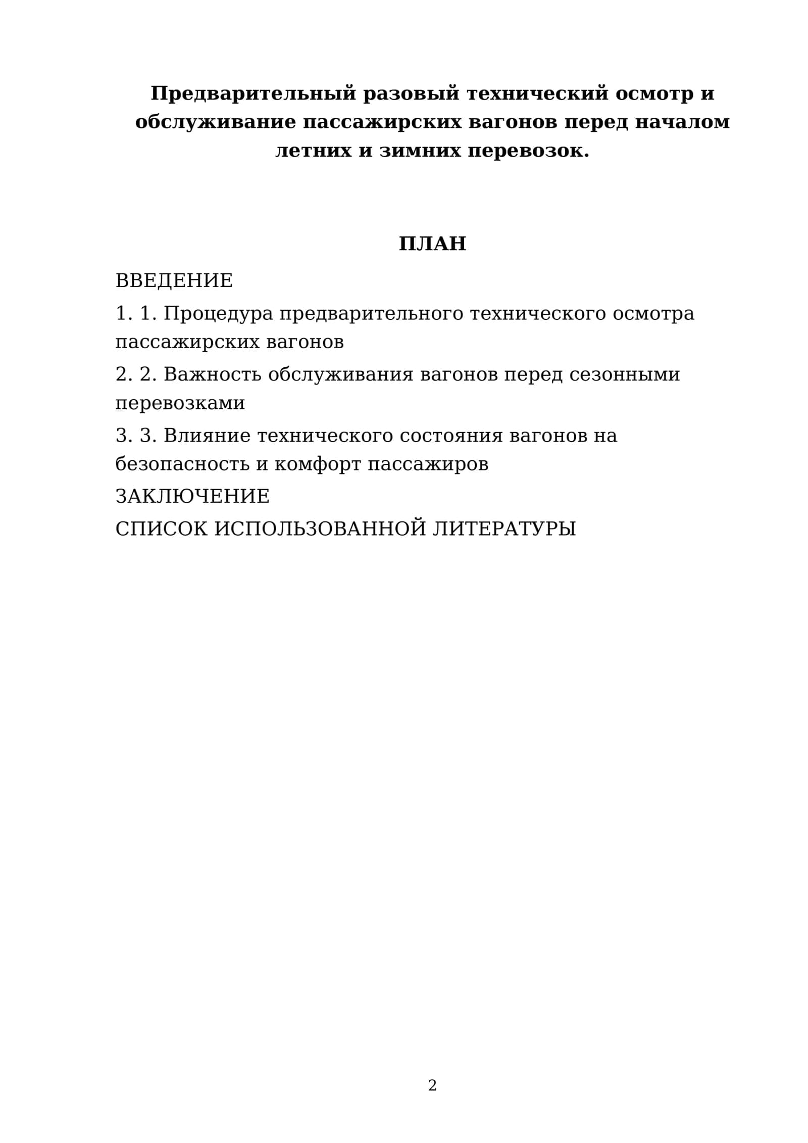 Предварительный разовый технический осмотр и 2