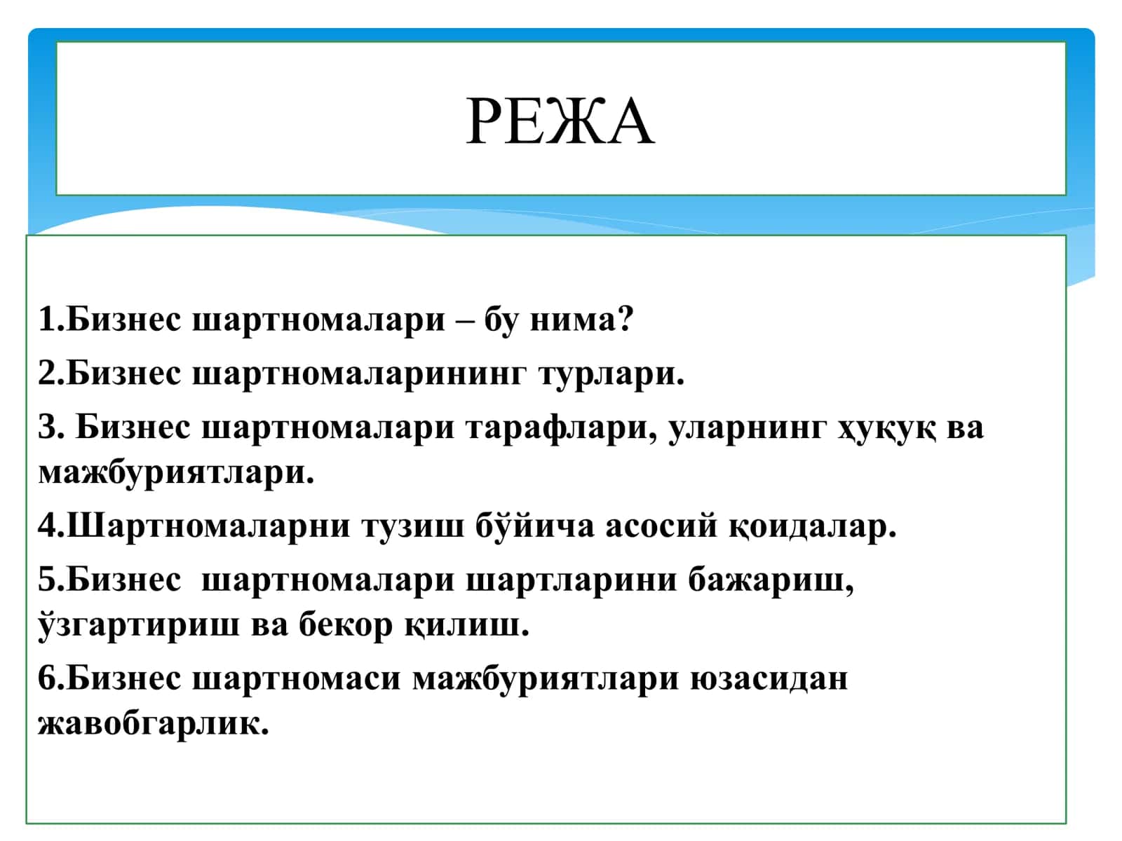 Бизнес шартномалари 2
