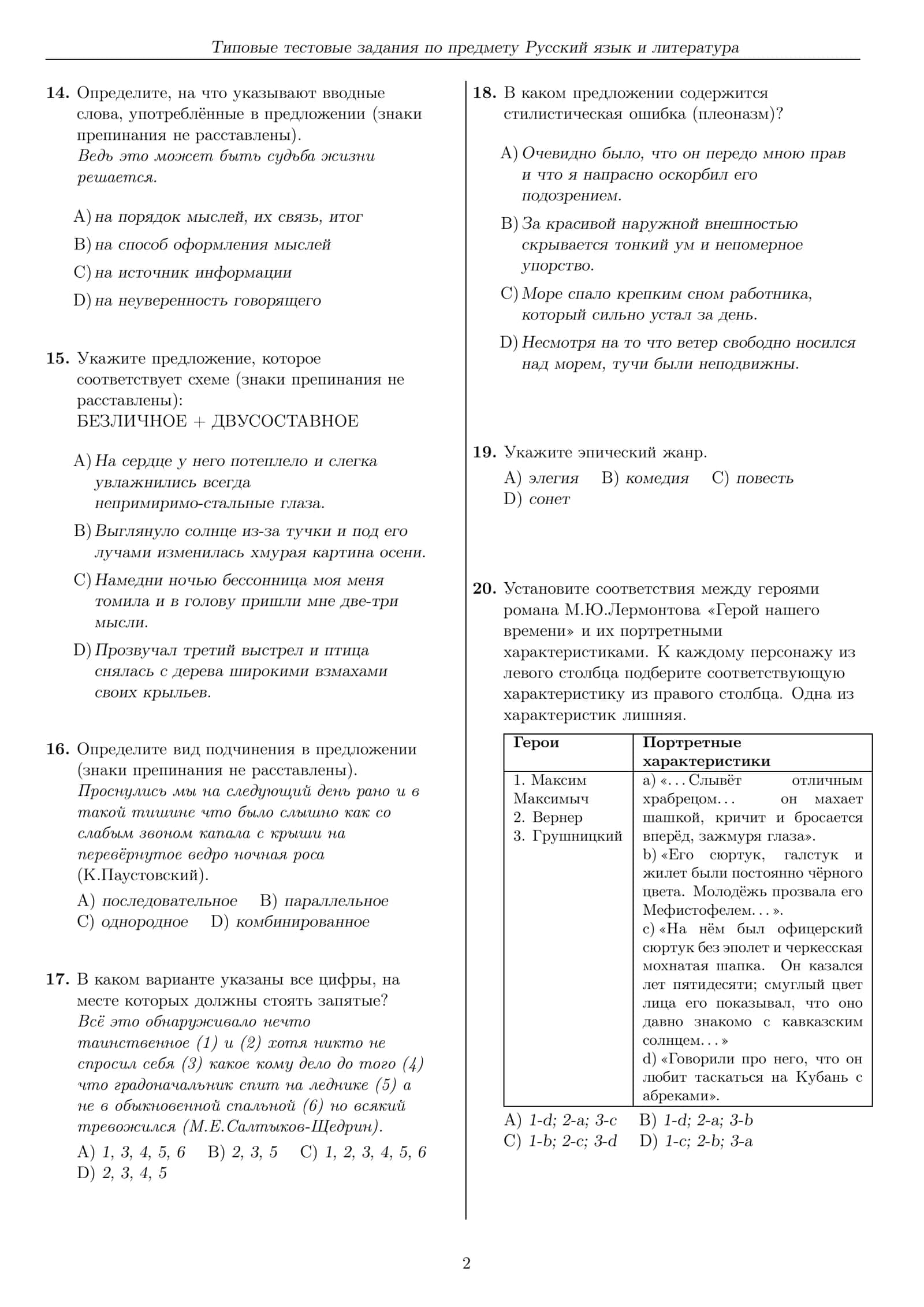 Типовые тестовые задания по предмету Русский язык и литература 2