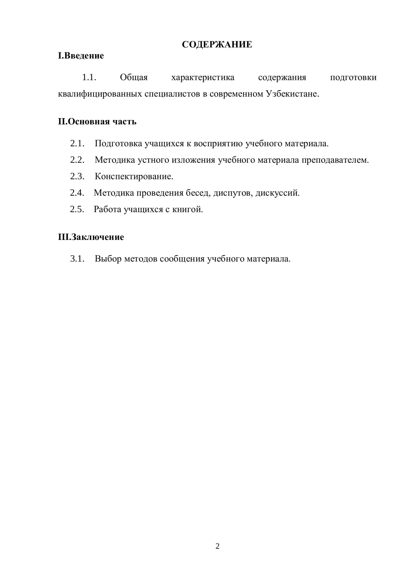 Методика преподавания специальных дисциплин 2