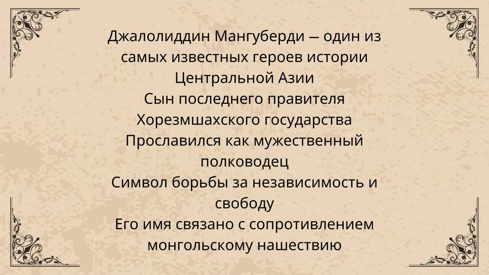 Джалолиддин Мангуберди 2