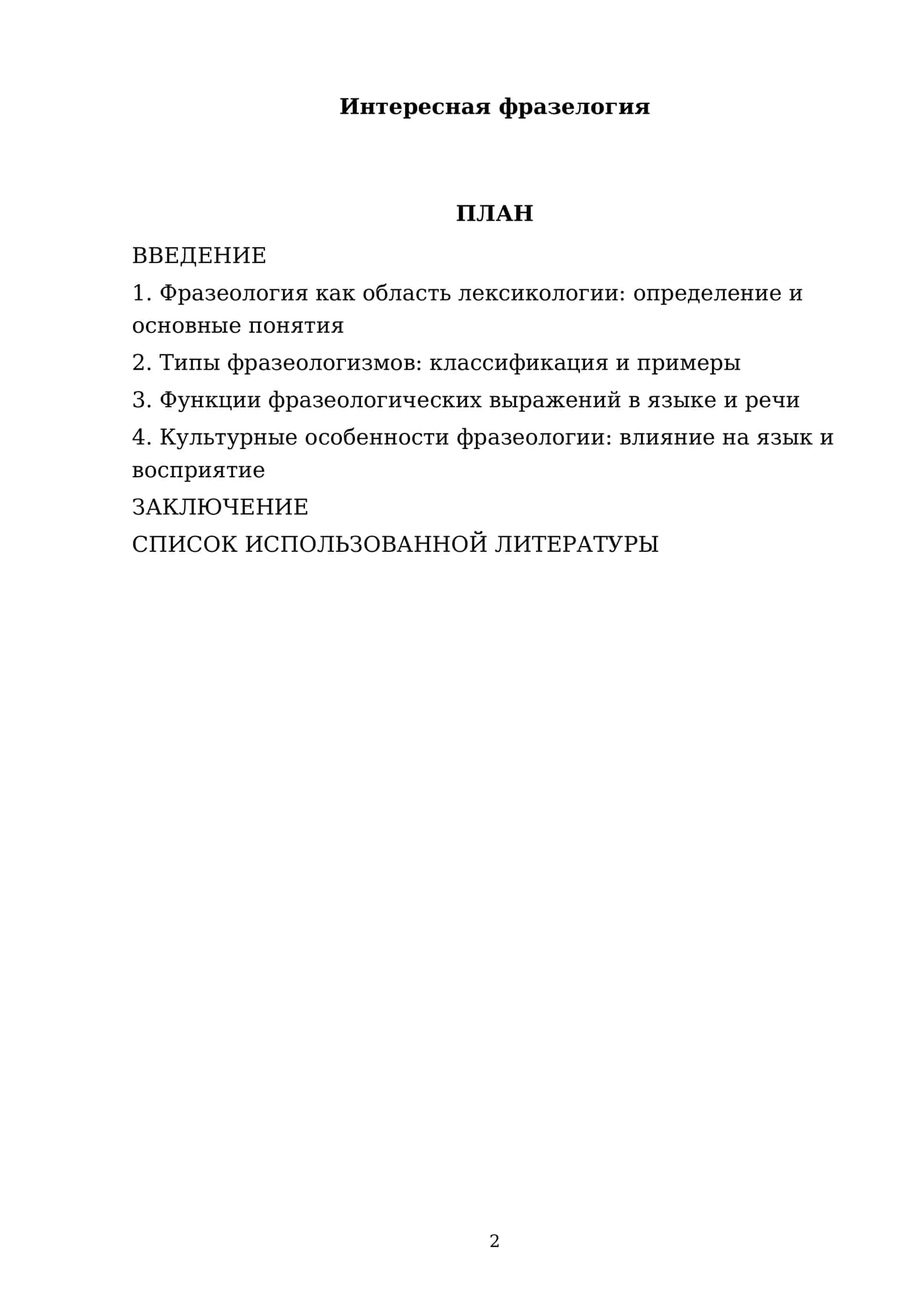Интересная фразелогия 2