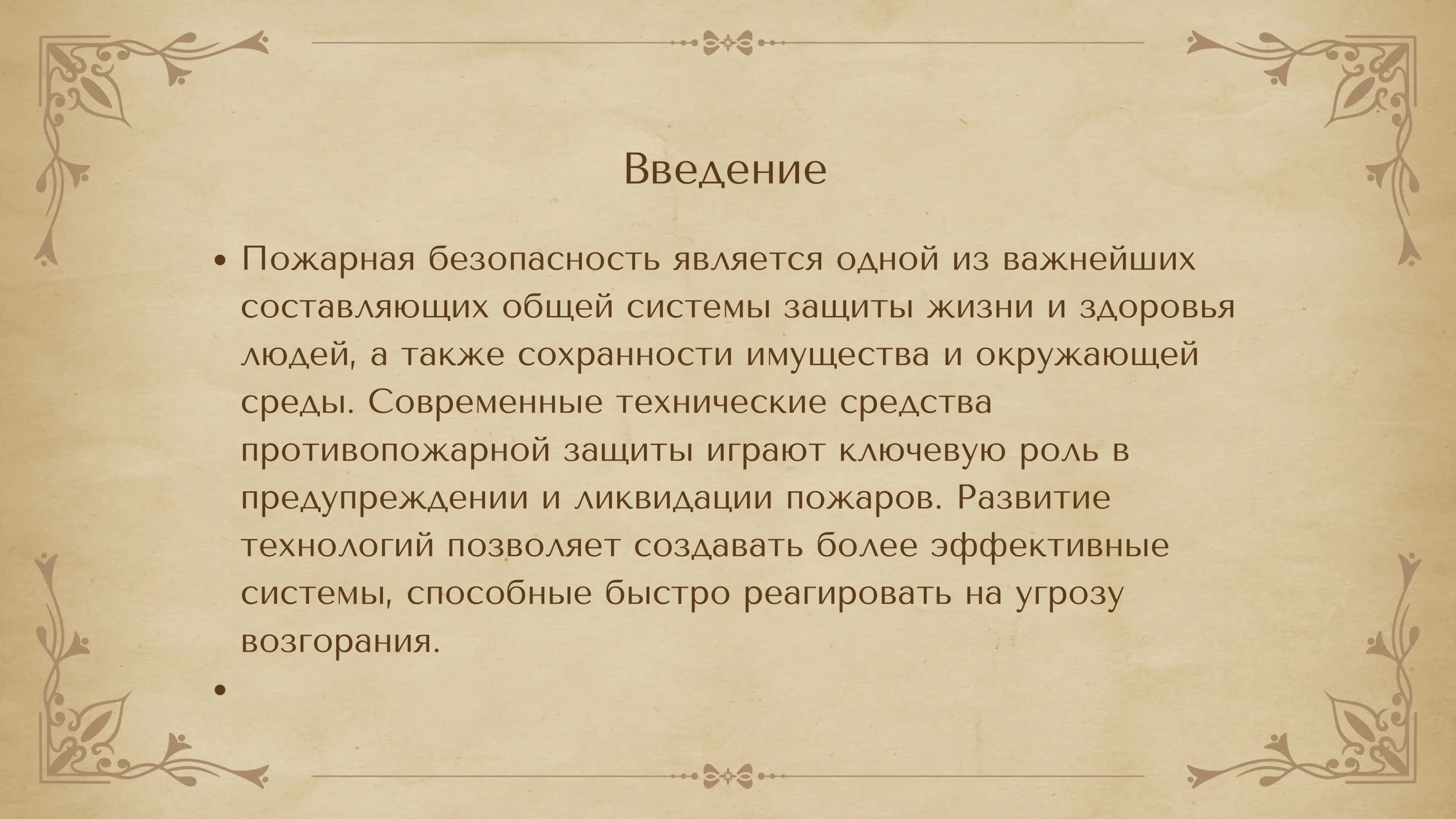 Современные техническиесредства противопожарной защиты 2