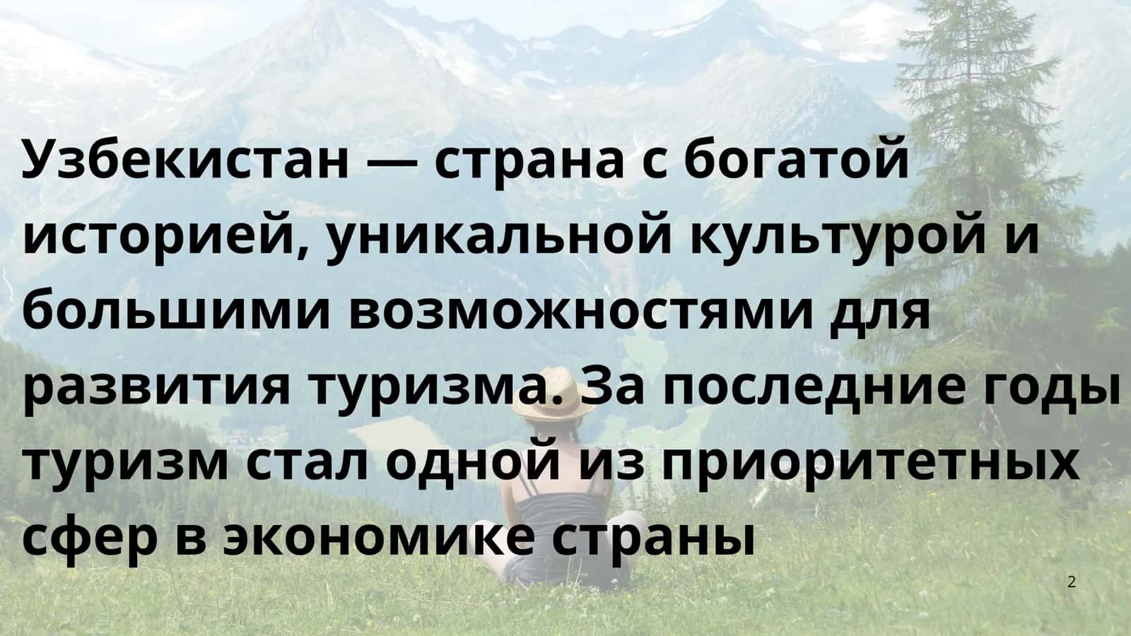 Развитие туризма в Узбекистане 2