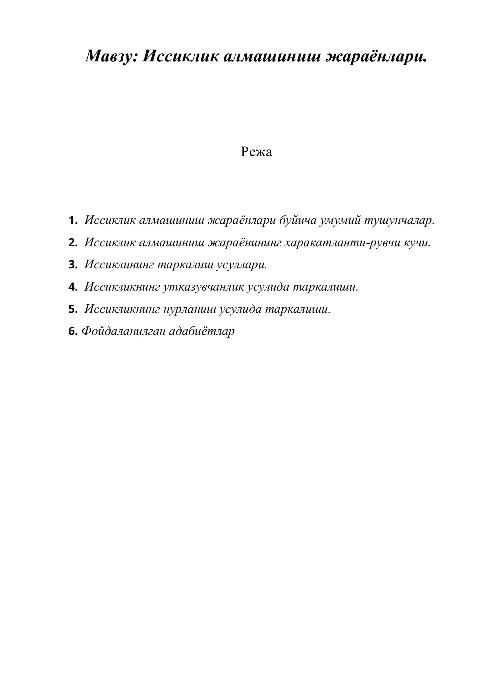 Иссиклик алмашиниш жараёнлари 2