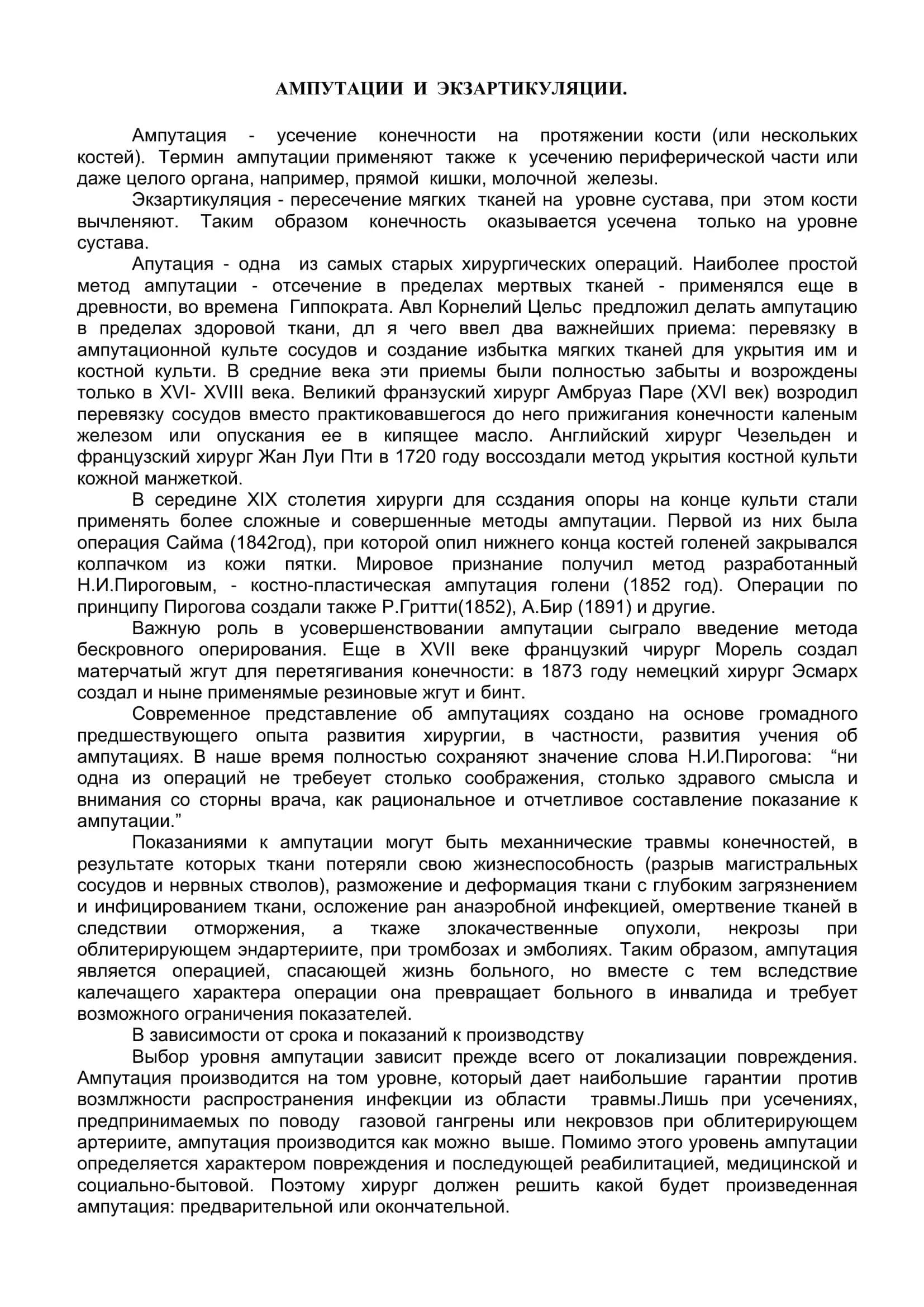 Реферат: Ампутации и экзартнкуляции 2