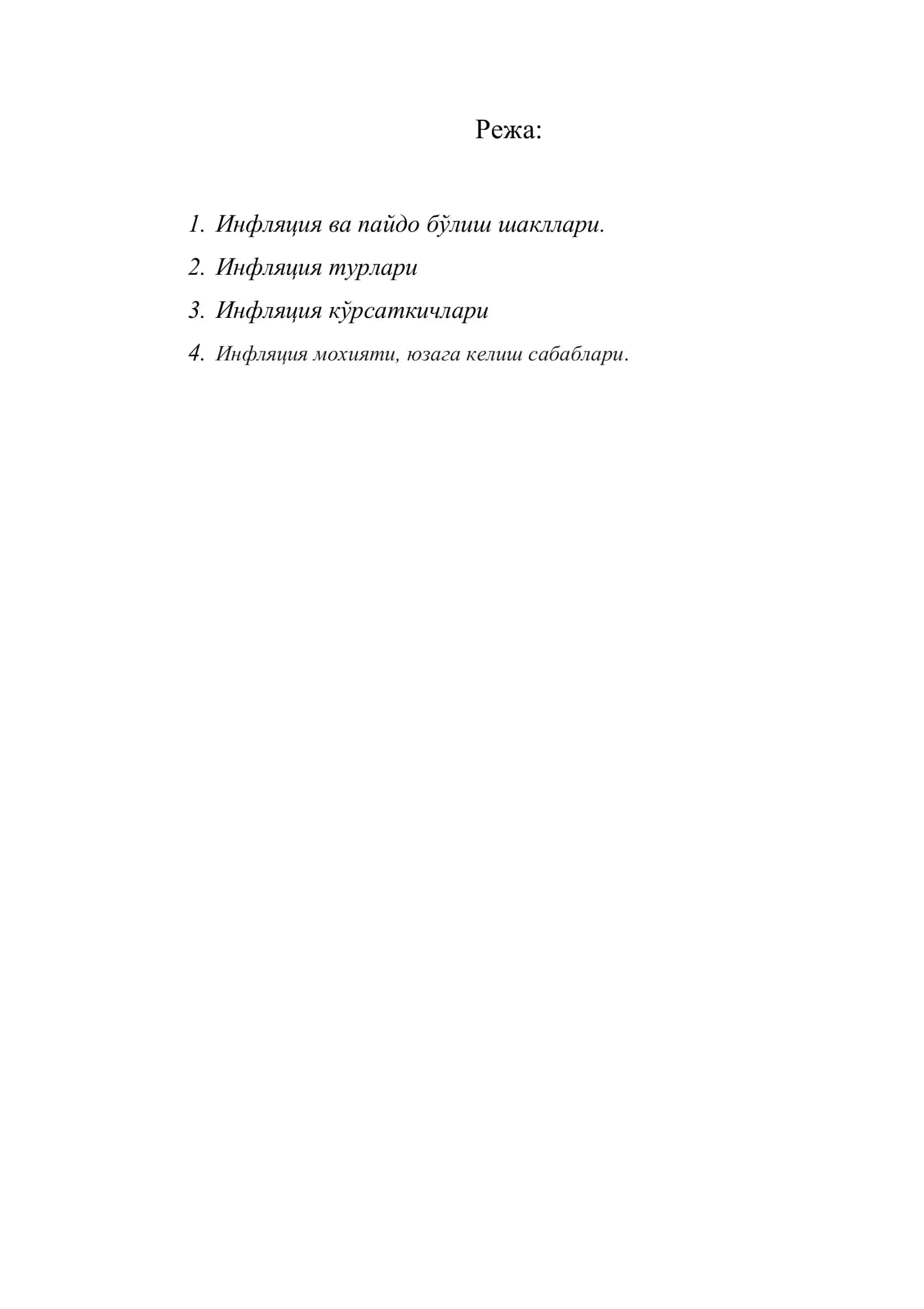 Инфляция 2