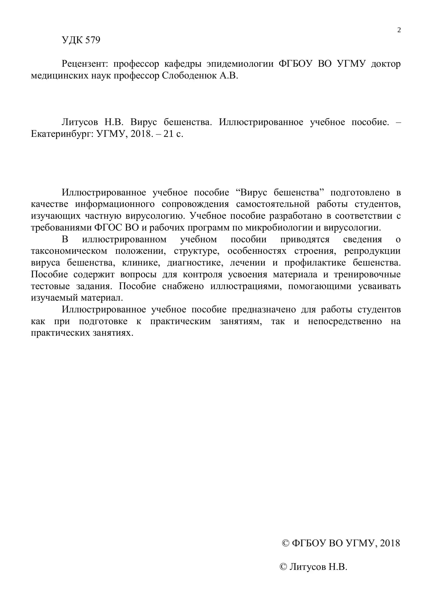 Вирус бешенства 2