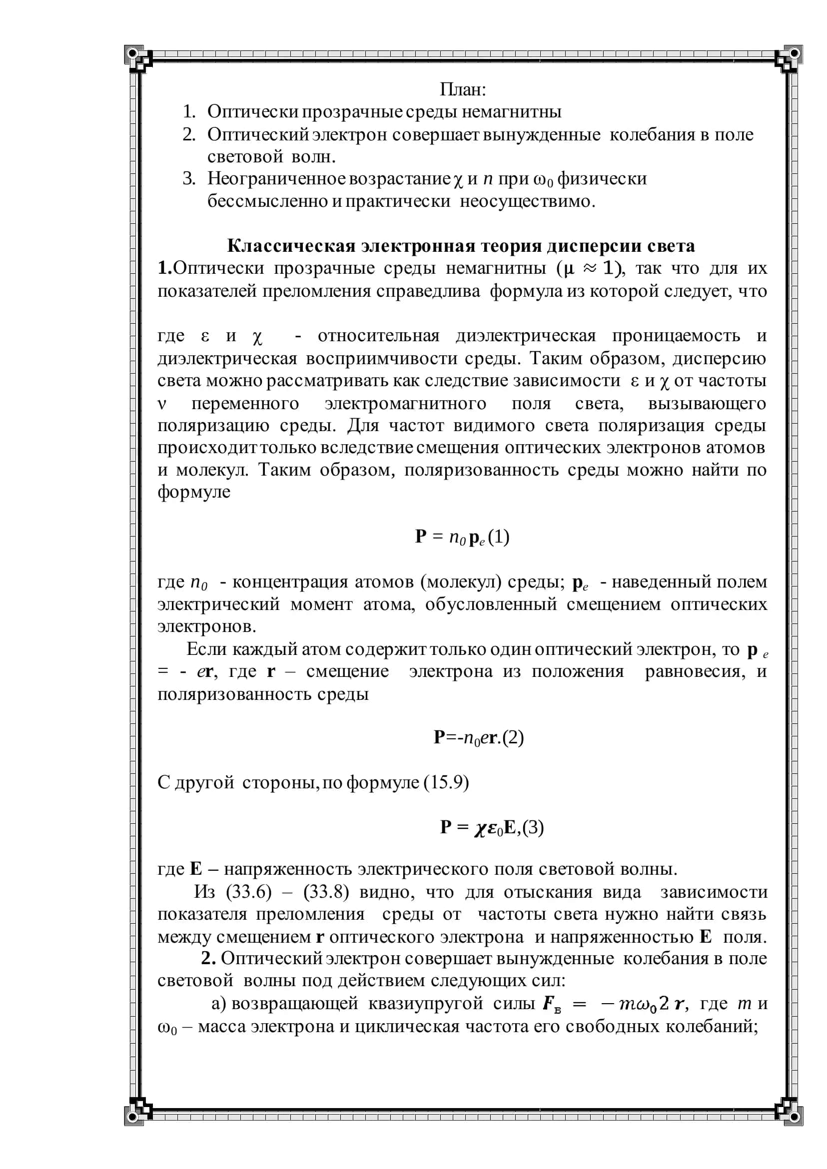 Классическая электронная теория дисперсии света 2
