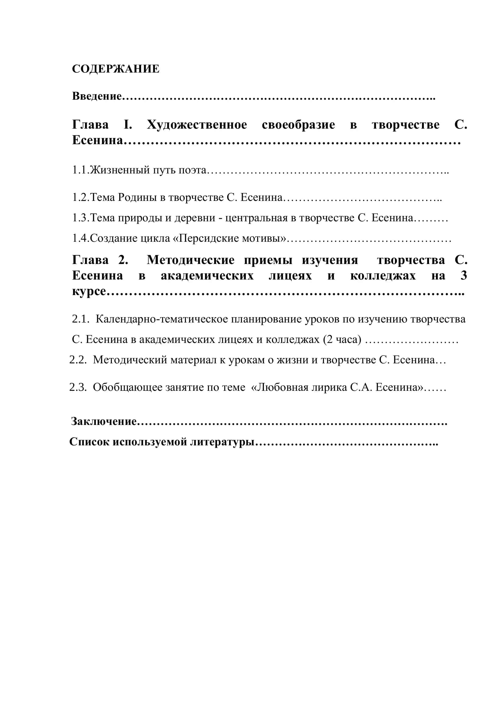Методика изучения творчества С. Есенина в академических лицеях и колледжах на 3 курсе 2