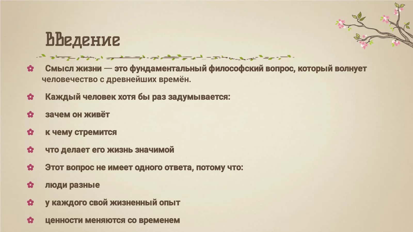 В ЧЁМ СМЫСЛ ЖИЗНИ 2